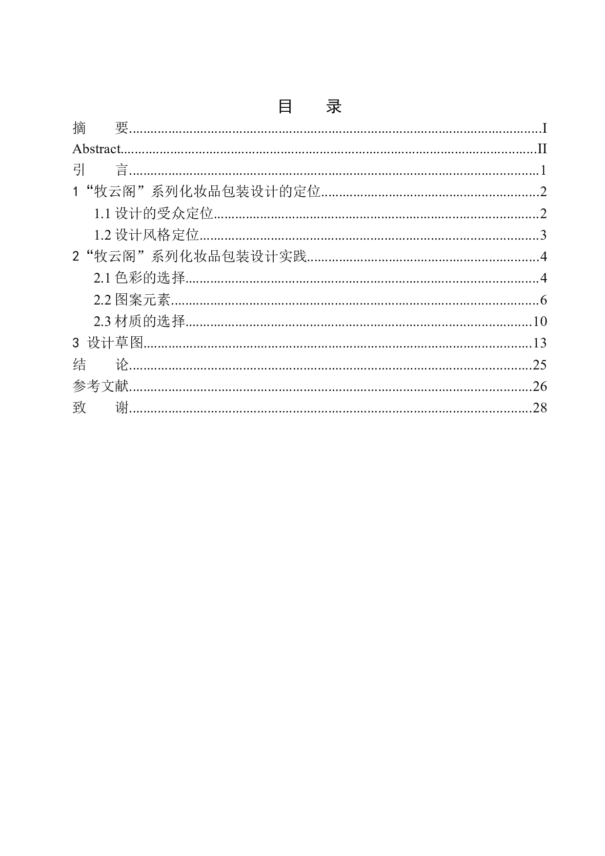 &ldquo;牧云阁&rdquo;化妆品包装设计-8262字.docx 第1页