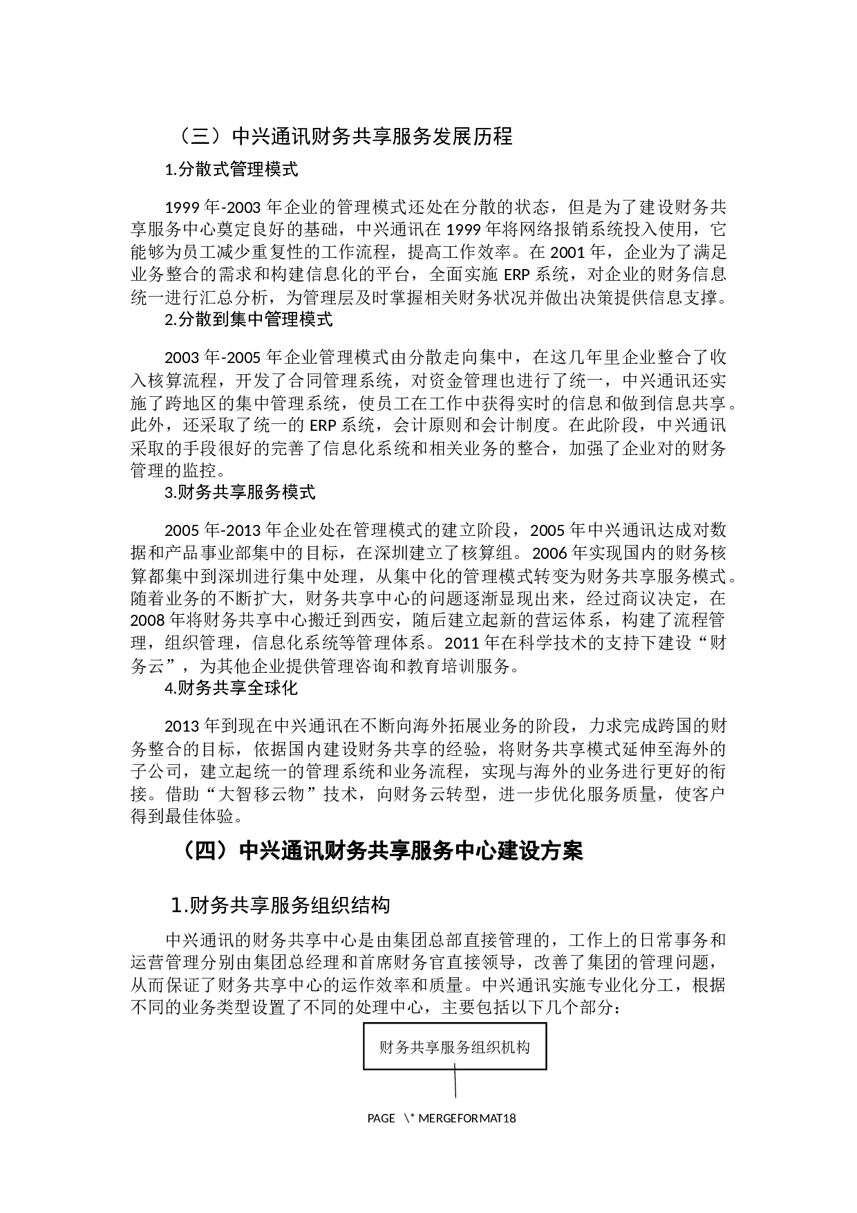 《财务共享服务实施效果及其评价-12620字.docx 第9页