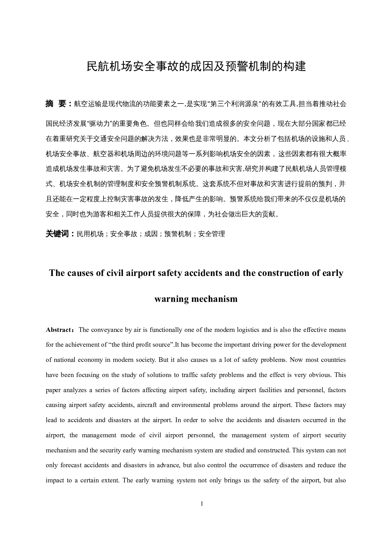 民航机场安全事故的成因及预警机制的构建.doc-8681字.docx 第3页