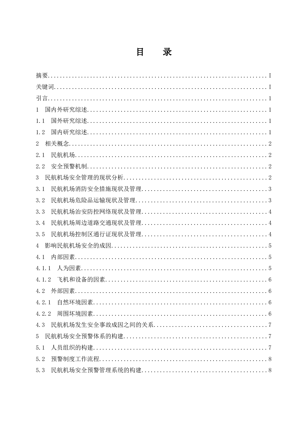 民航机场安全事故的成因及预警机制的构建.doc-8681字.docx 第1页