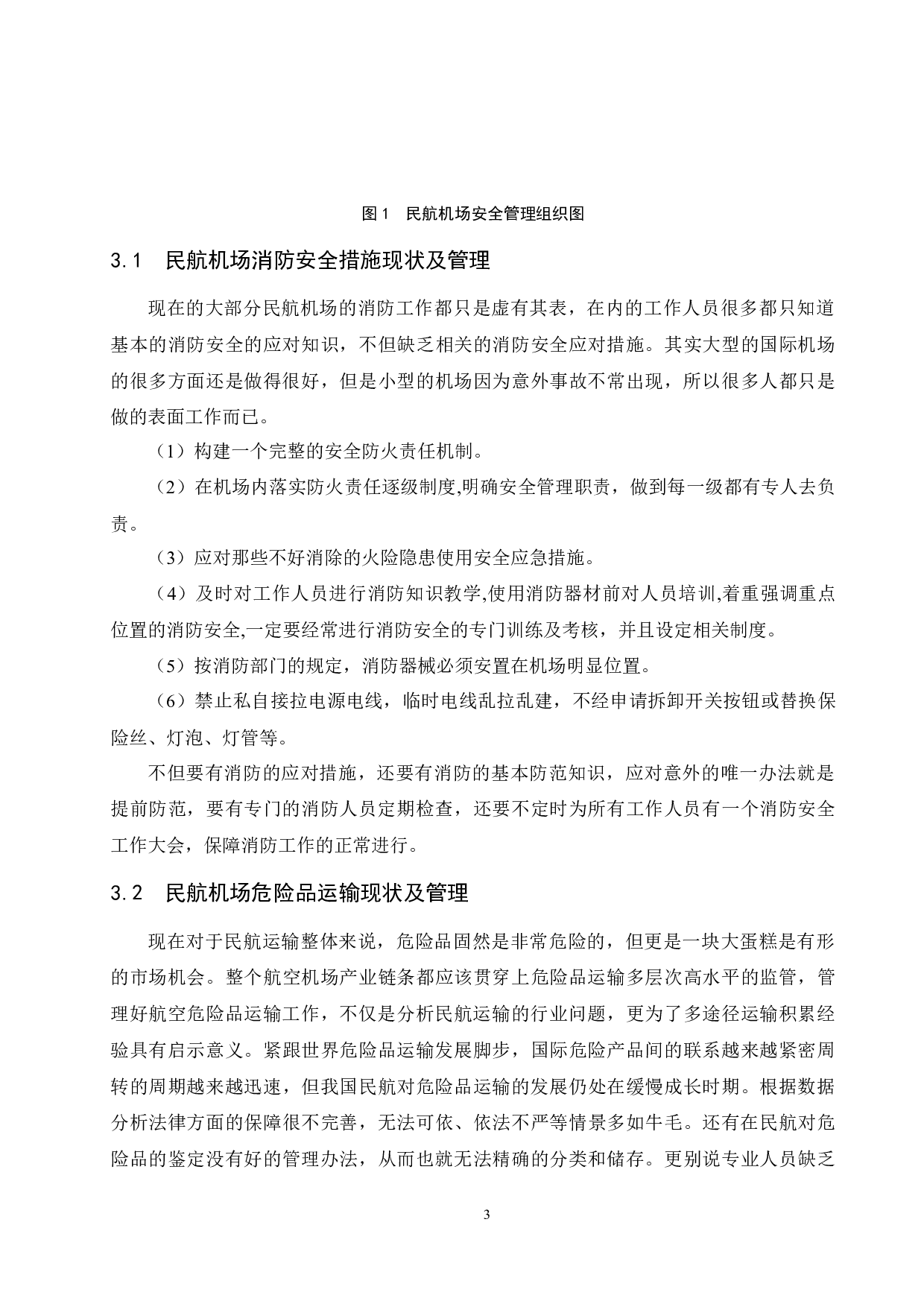 民航机场安全事故的成因及预警机制的构建.doc-8681字.docx 第7页