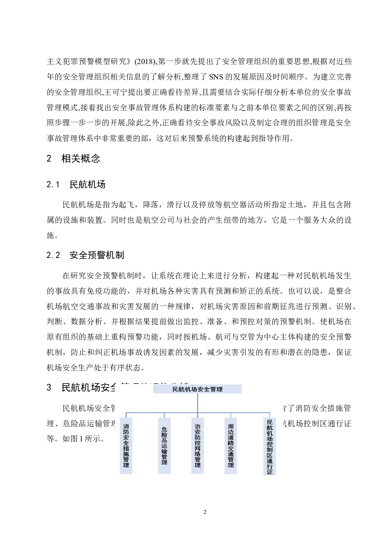 民航机场安全事故的成因及预警机制的构建.doc-8681字.docx 第6页
