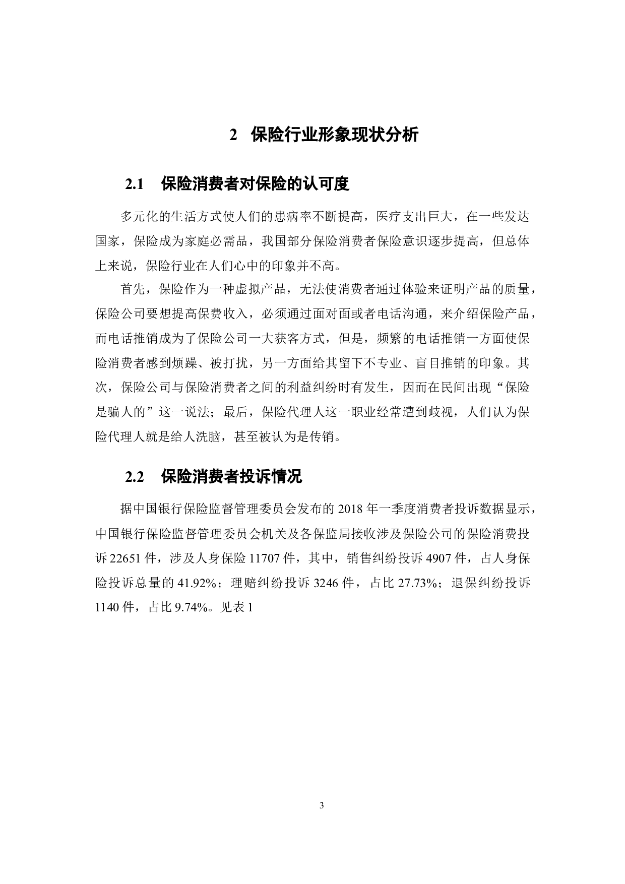 保险行业形象重塑策略分析-9810字.docx 第8页