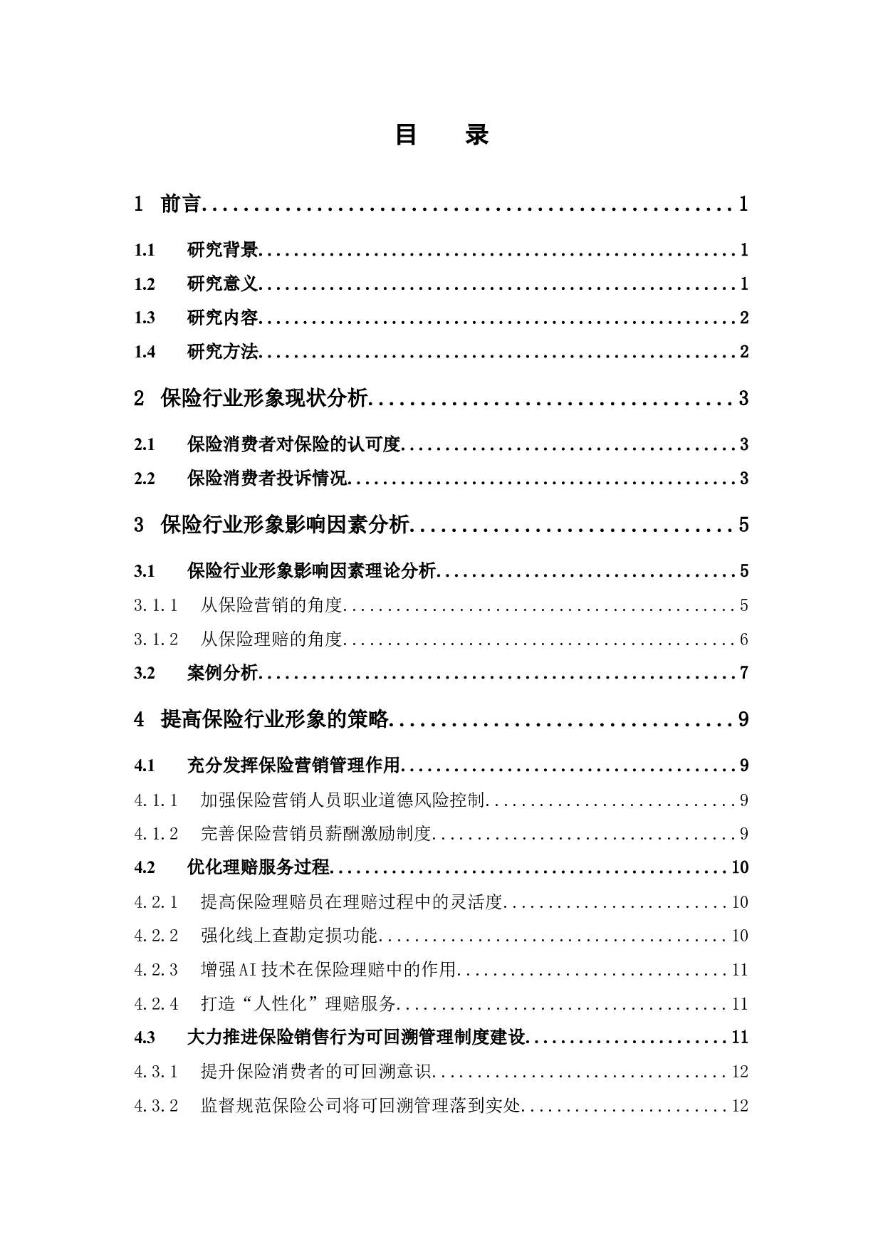 保险行业形象重塑策略分析-9810字.docx 第4页