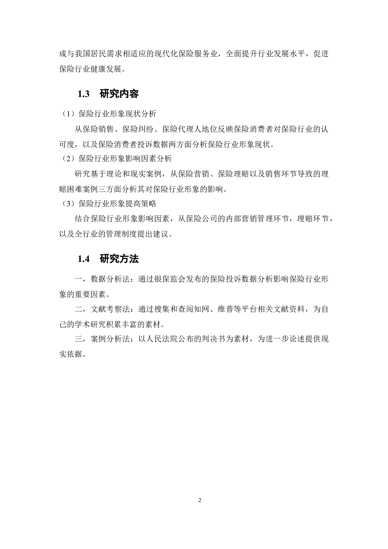 保险行业形象重塑策略分析-9810字.docx 第7页