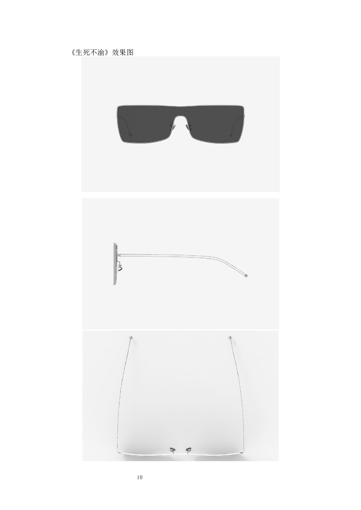 &ldquo;简&middot;爱&rdquo;主题眼镜设计-6713字.docx 第10页