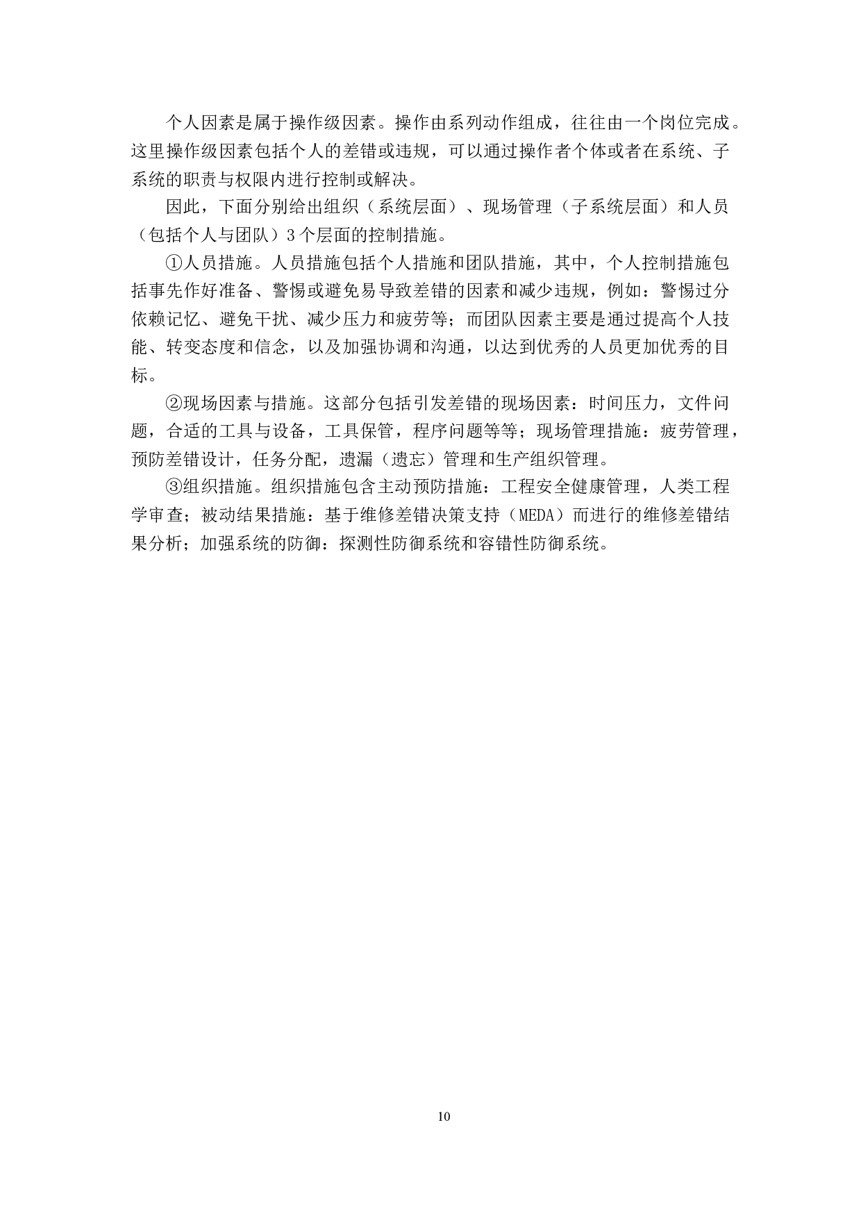 民航维修中的人为因素研究-12305字.docx 第10页