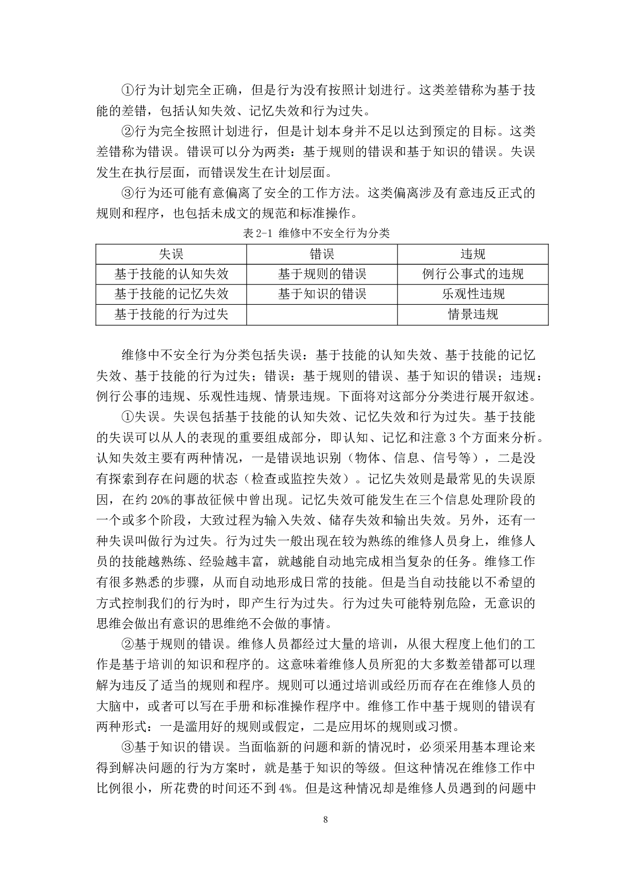 民航维修中的人为因素研究-12305字.docx 第8页