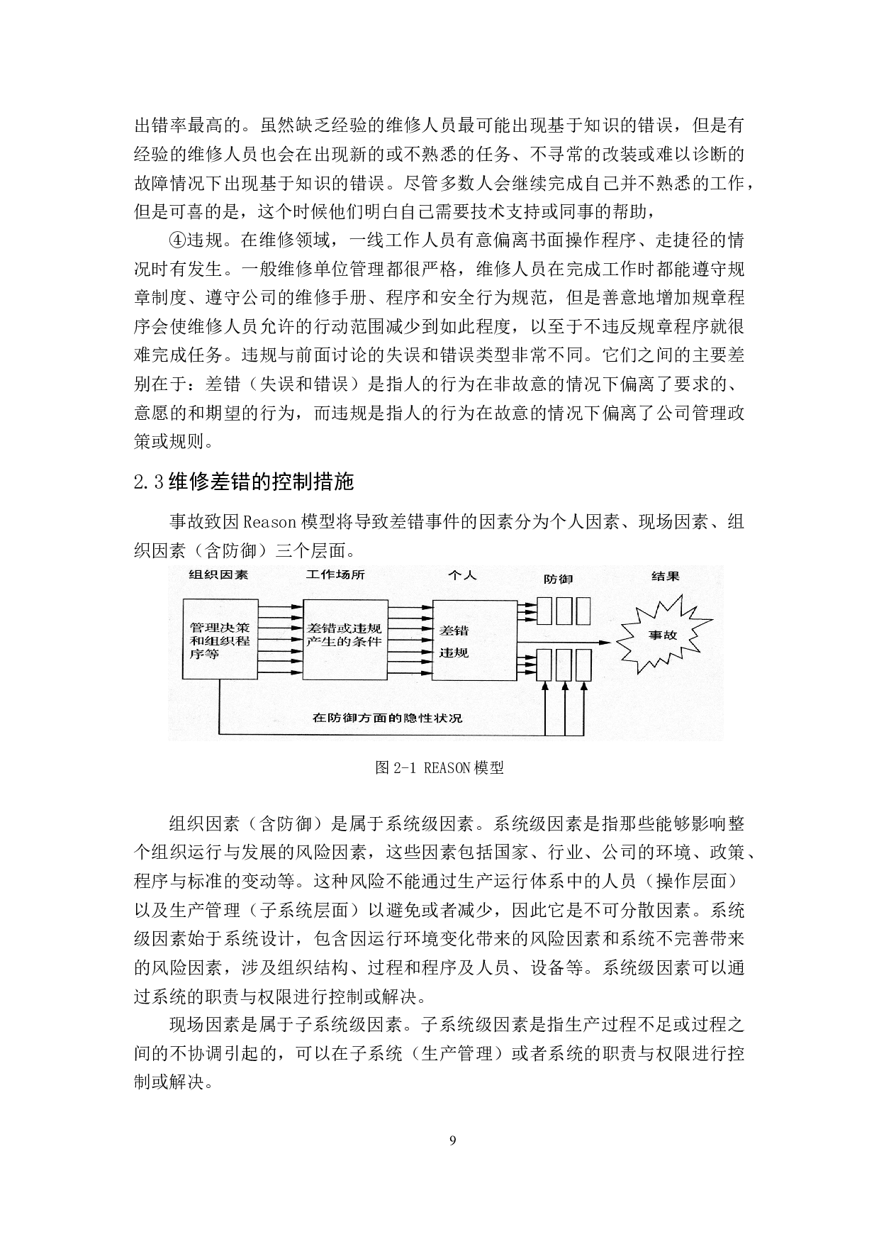 民航维修中的人为因素研究-12305字.docx 第9页