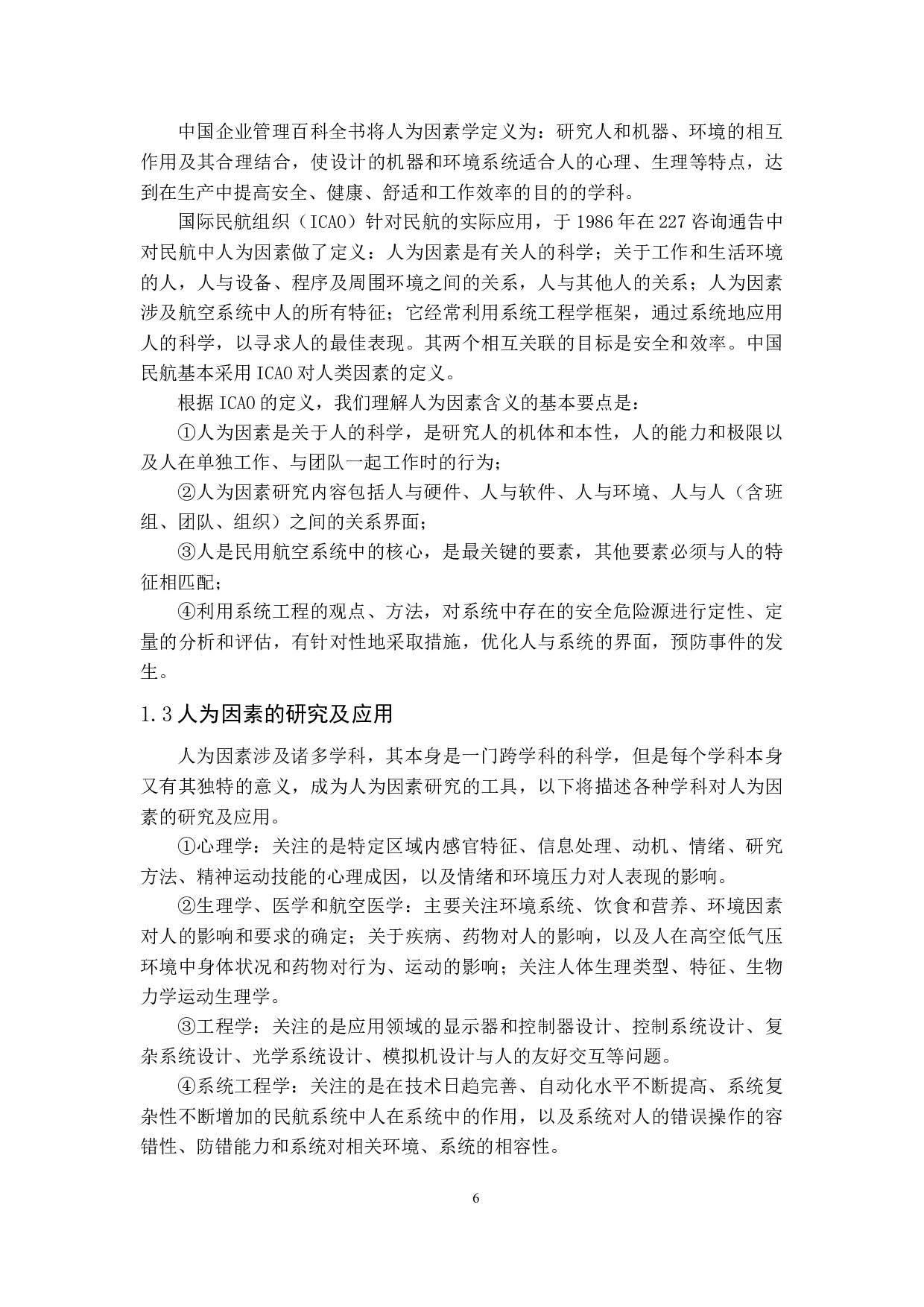 民航维修中的人为因素研究-12305字.docx 第6页
