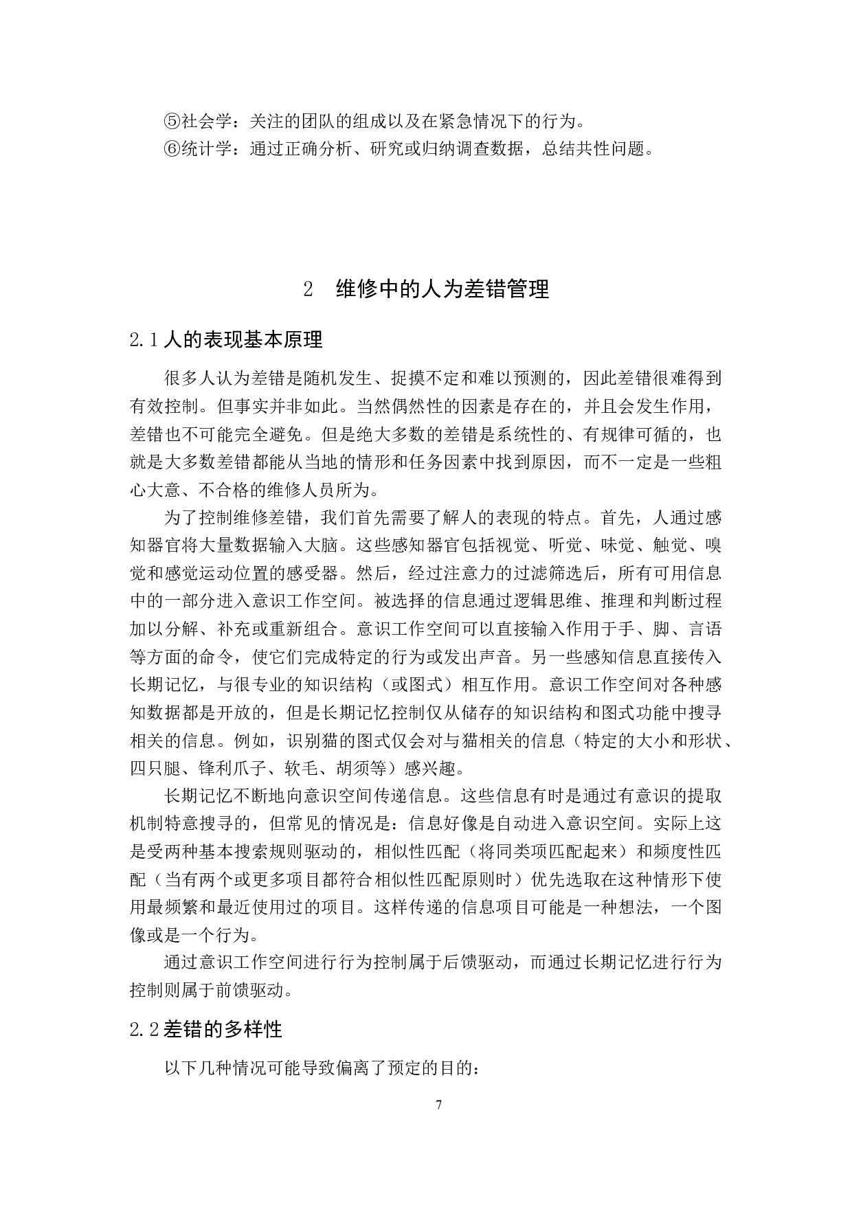 民航维修中的人为因素研究-12305字.docx 第7页