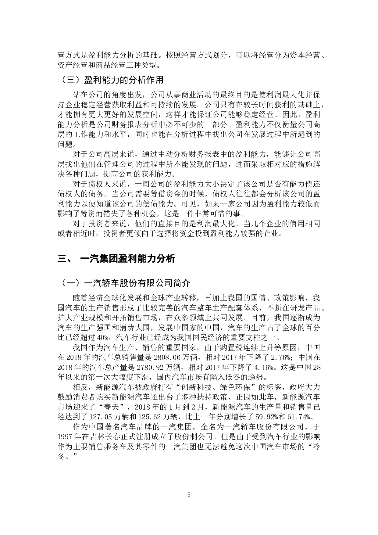 一汽轿车股份有限公司财务报告盈利能力分析-11851字.docx 第6页