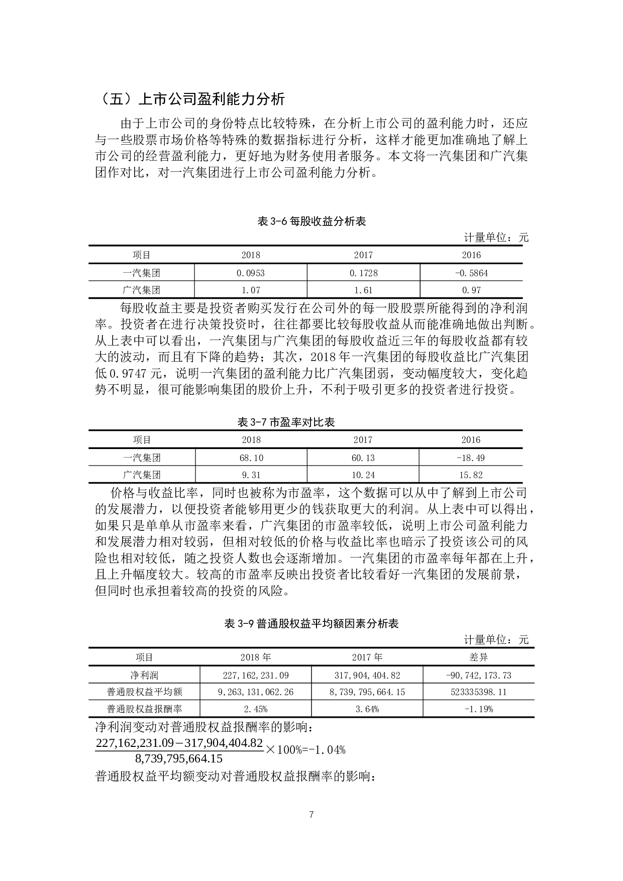 一汽轿车股份有限公司财务报告盈利能力分析-11851字.docx 第10页