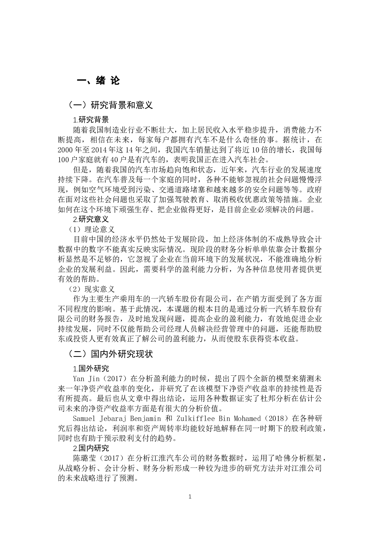 一汽轿车股份有限公司财务报告盈利能力分析-11851字.docx 第4页