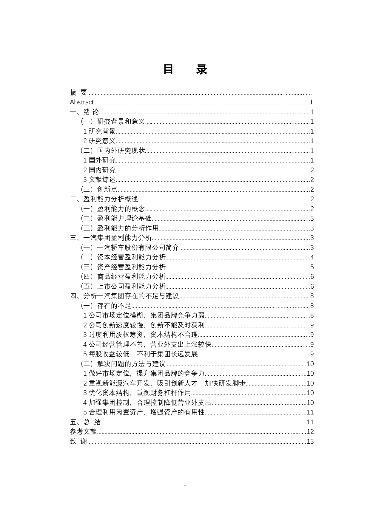 一汽轿车股份有限公司财务报告盈利能力分析-11851字.docx 第3页
