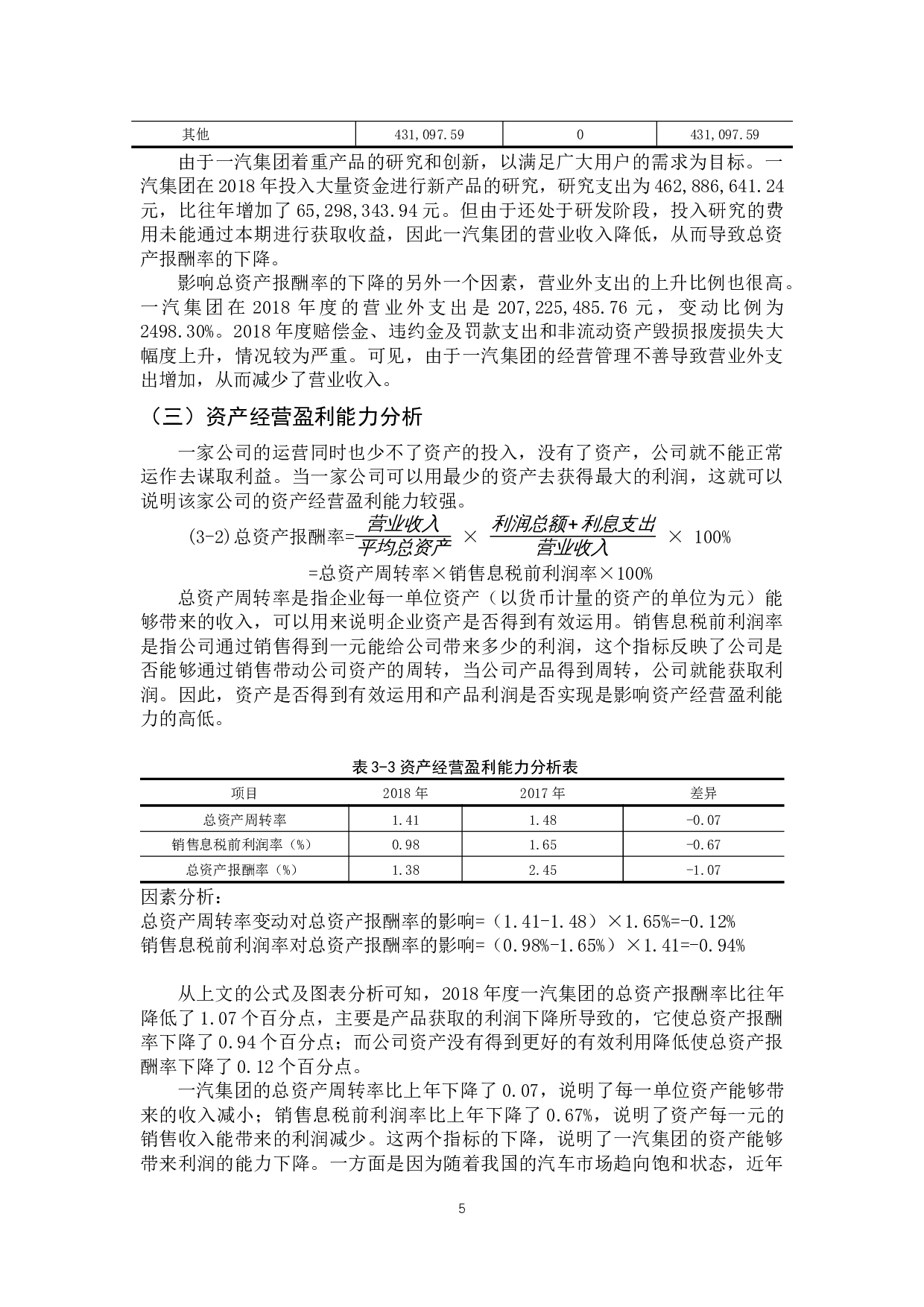 一汽轿车股份有限公司财务报告盈利能力分析-11851字.docx 第8页