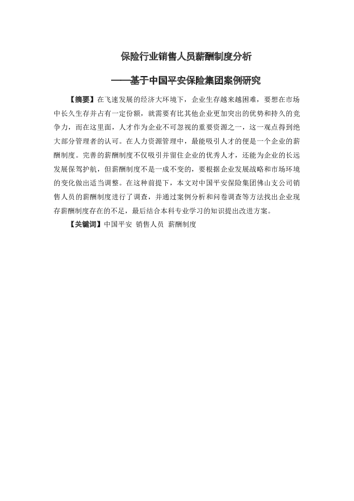 保险行业销售人员薪酬制度分析&mdash;&mdash;基于中国平安保险集团案例研究-12696字.docx 第1页