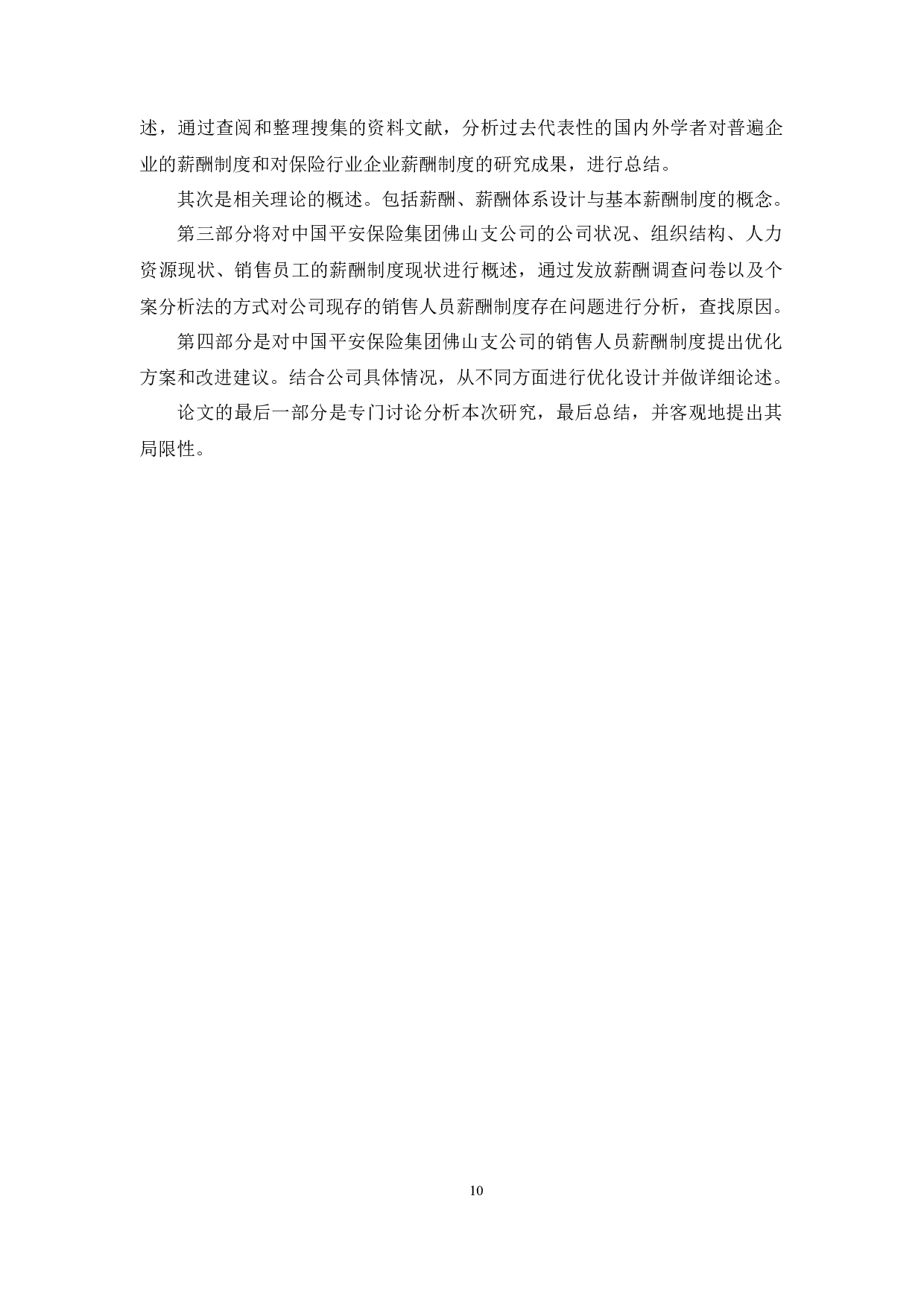 保险行业销售人员薪酬制度分析&mdash;&mdash;基于中国平安保险集团案例研究-12696字.docx 第10页