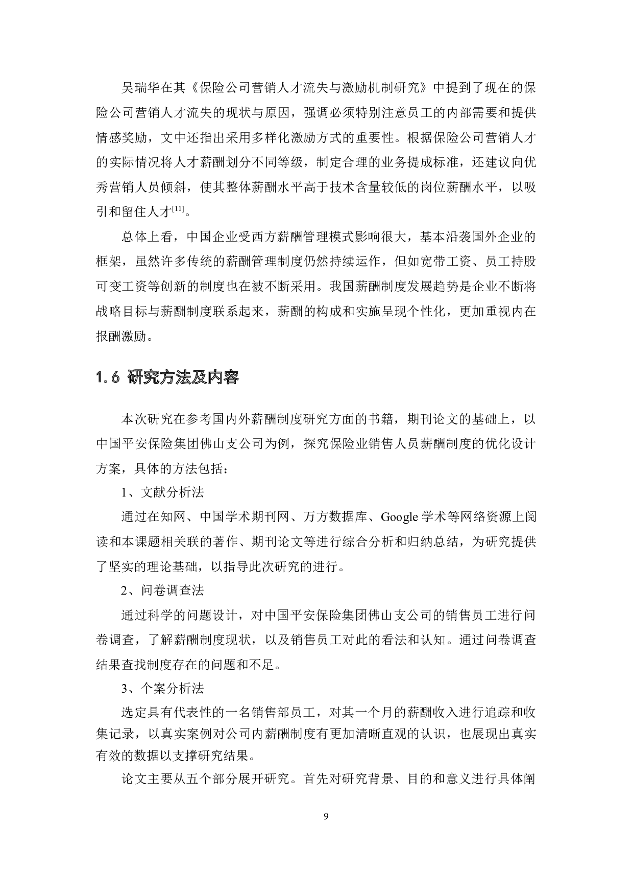 保险行业销售人员薪酬制度分析&mdash;&mdash;基于中国平安保险集团案例研究-12696字.docx 第9页