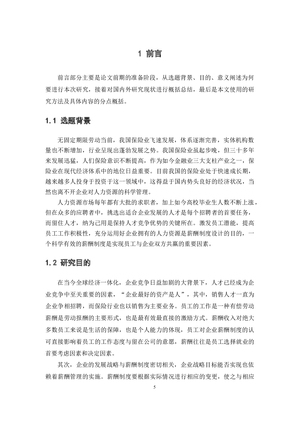 保险行业销售人员薪酬制度分析&mdash;&mdash;基于中国平安保险集团案例研究-12696字.docx 第5页