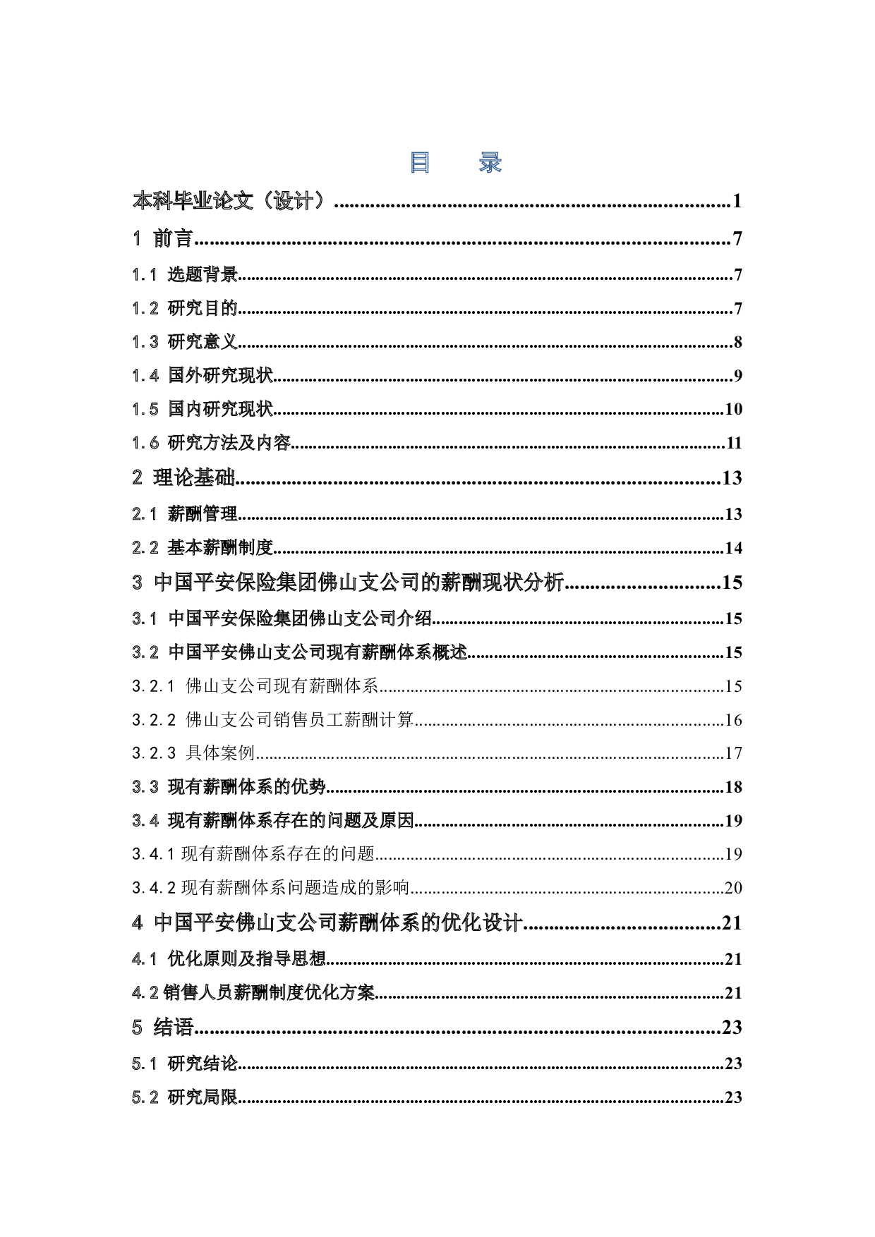 保险行业销售人员薪酬制度分析&mdash;&mdash;基于中国平安保险集团案例研究-12696字.docx 第3页