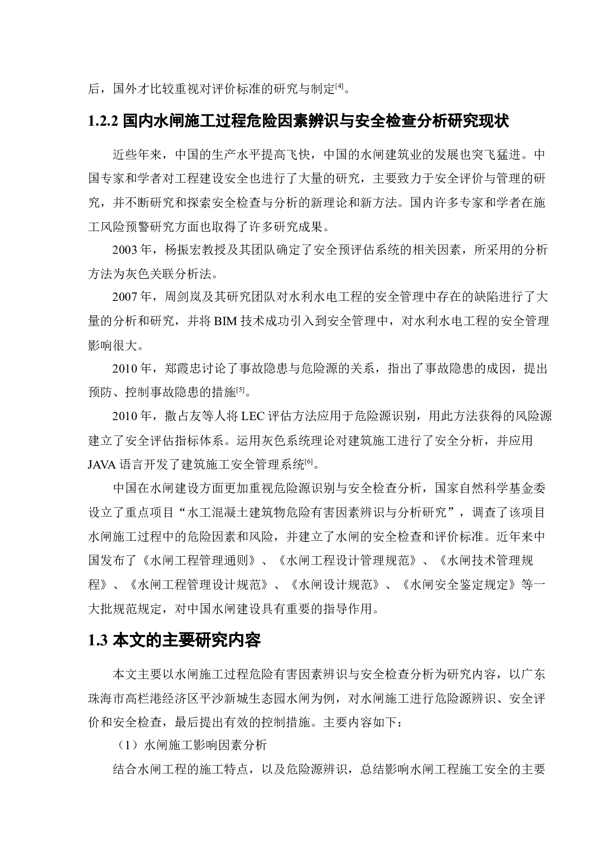 水闸施工过程危险因素辨识与安全检查分析-36120字.docx 第8页