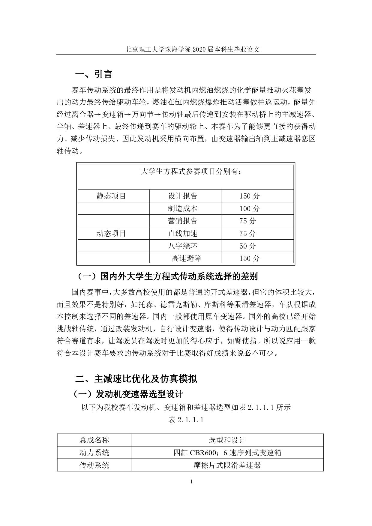 FSC大学生方程式汽车传动系统的设计与研究-1739字.pdf 第6页