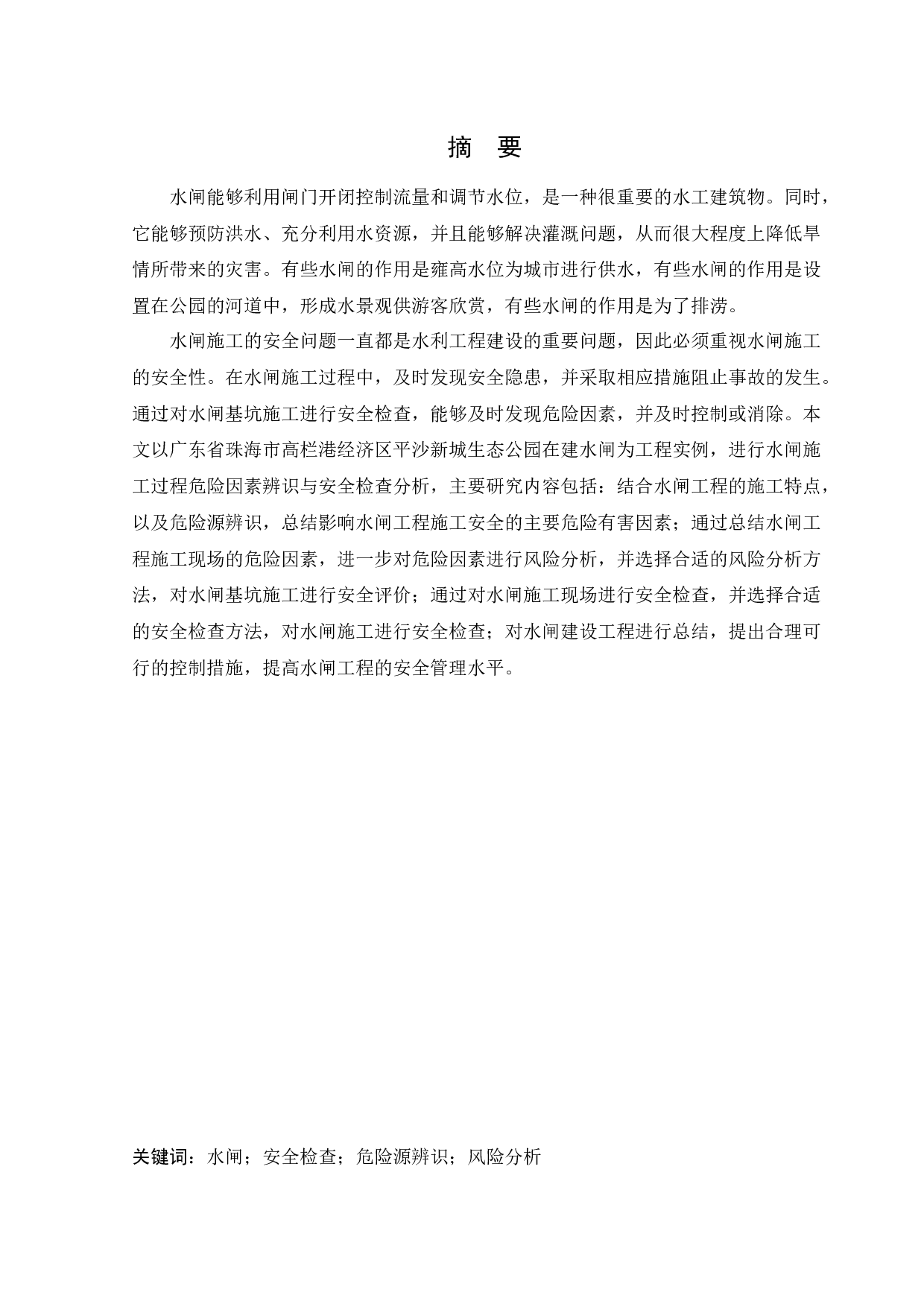 水闸施工过程危险因素辨识与安全检查分析-36120字.docx 第1页