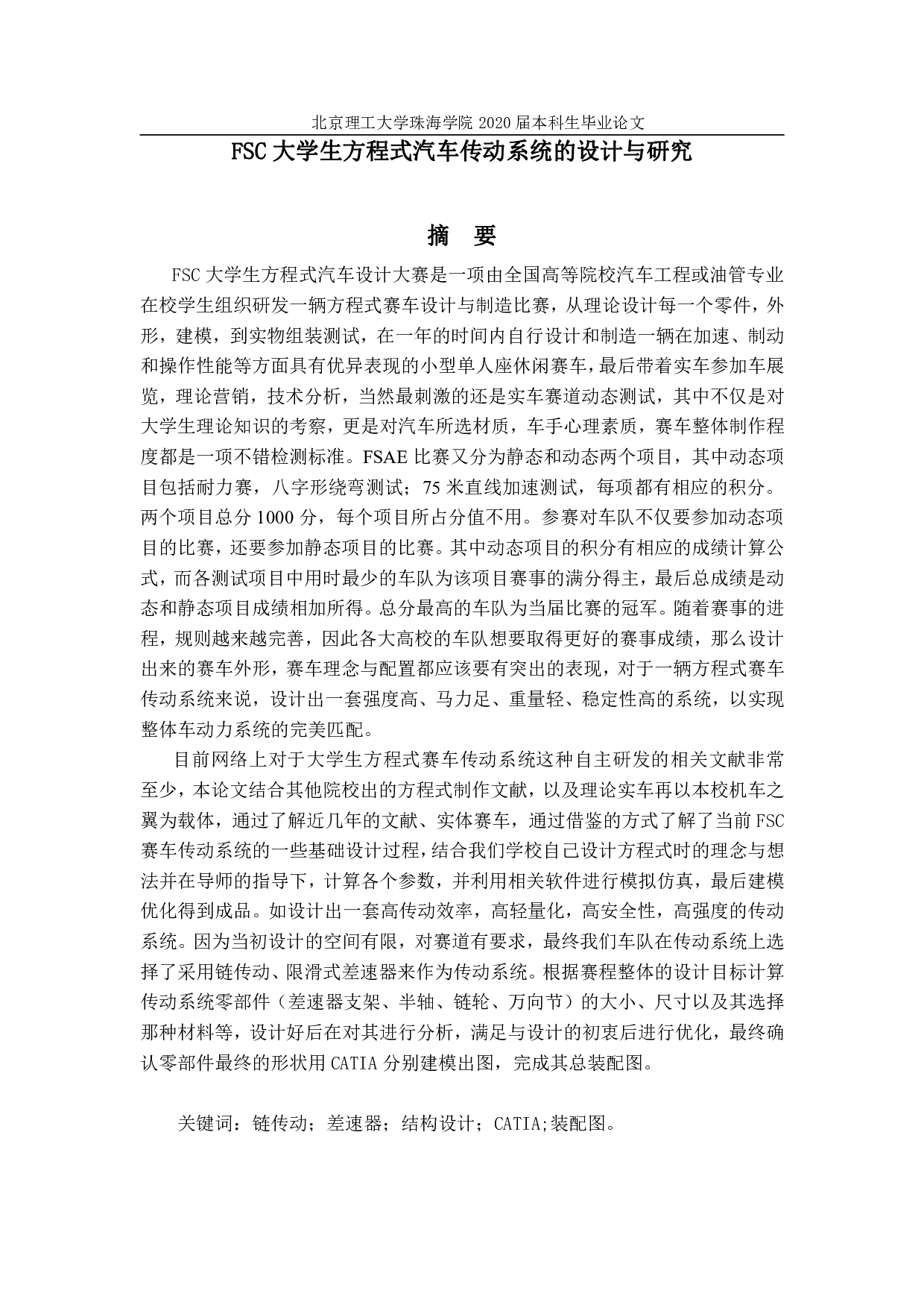 FSC大学生方程式汽车传动系统的设计与研究-1739字.pdf 第1页
