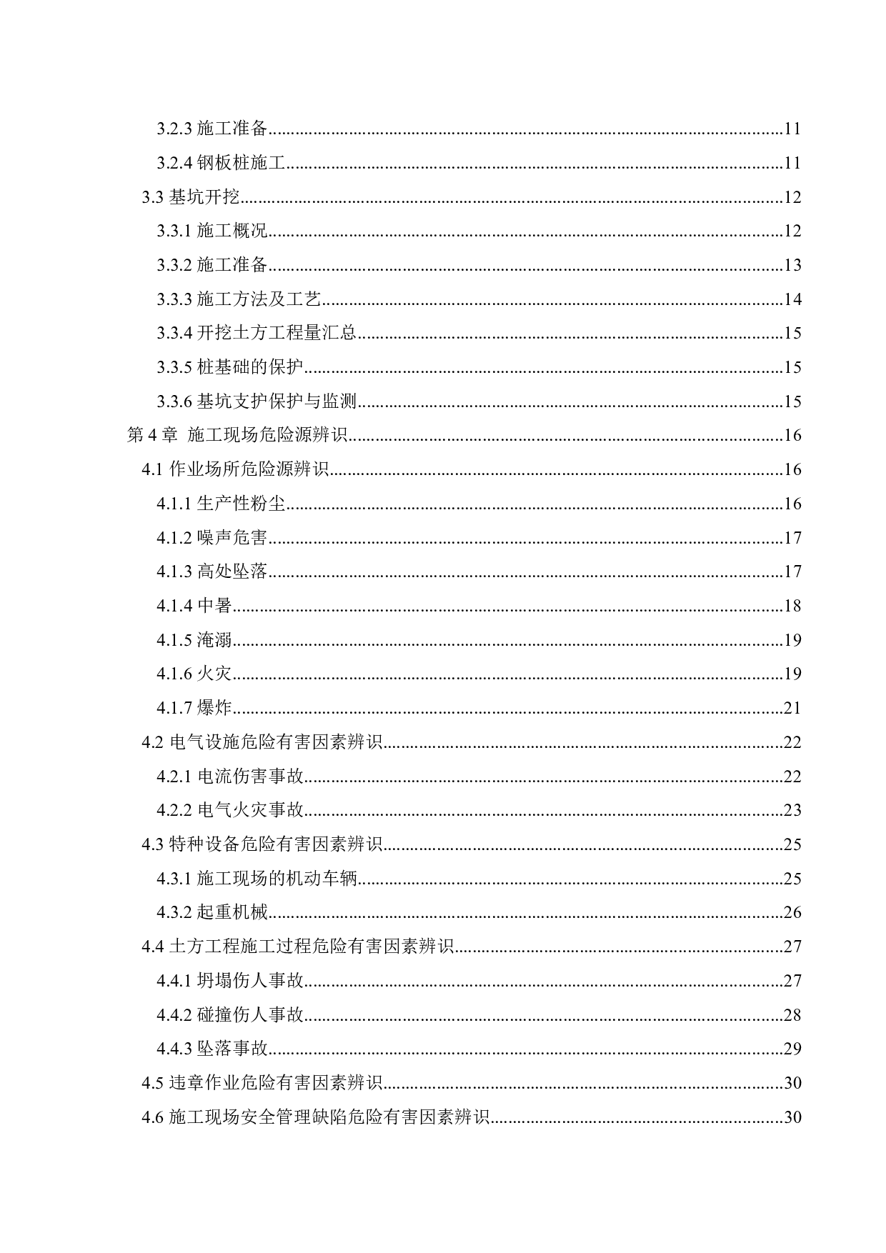 水闸施工过程危险因素辨识与安全检查分析-36120字.docx 第4页