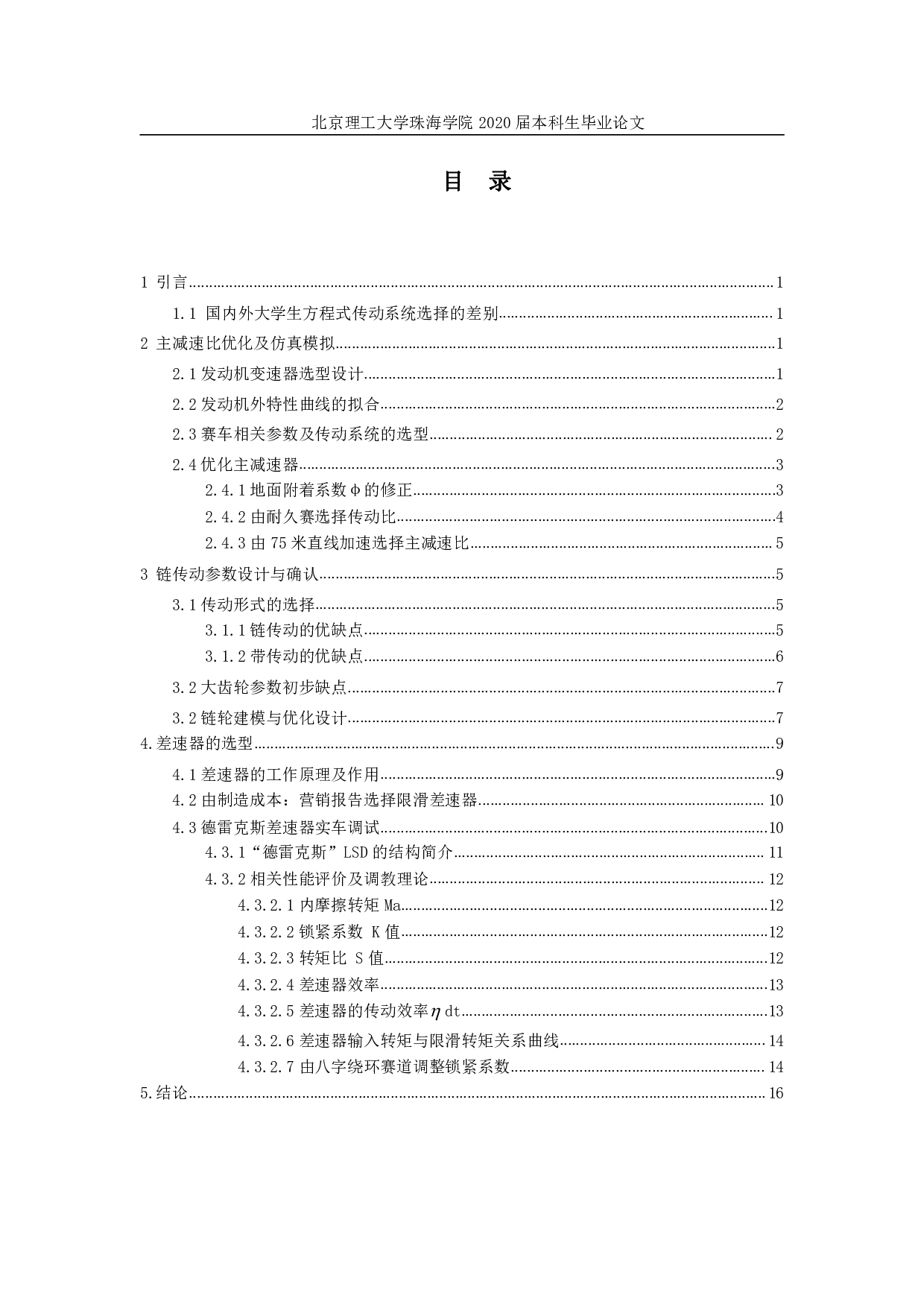 FSC大学生方程式汽车传动系统的设计与研究-1739字.pdf 第4页