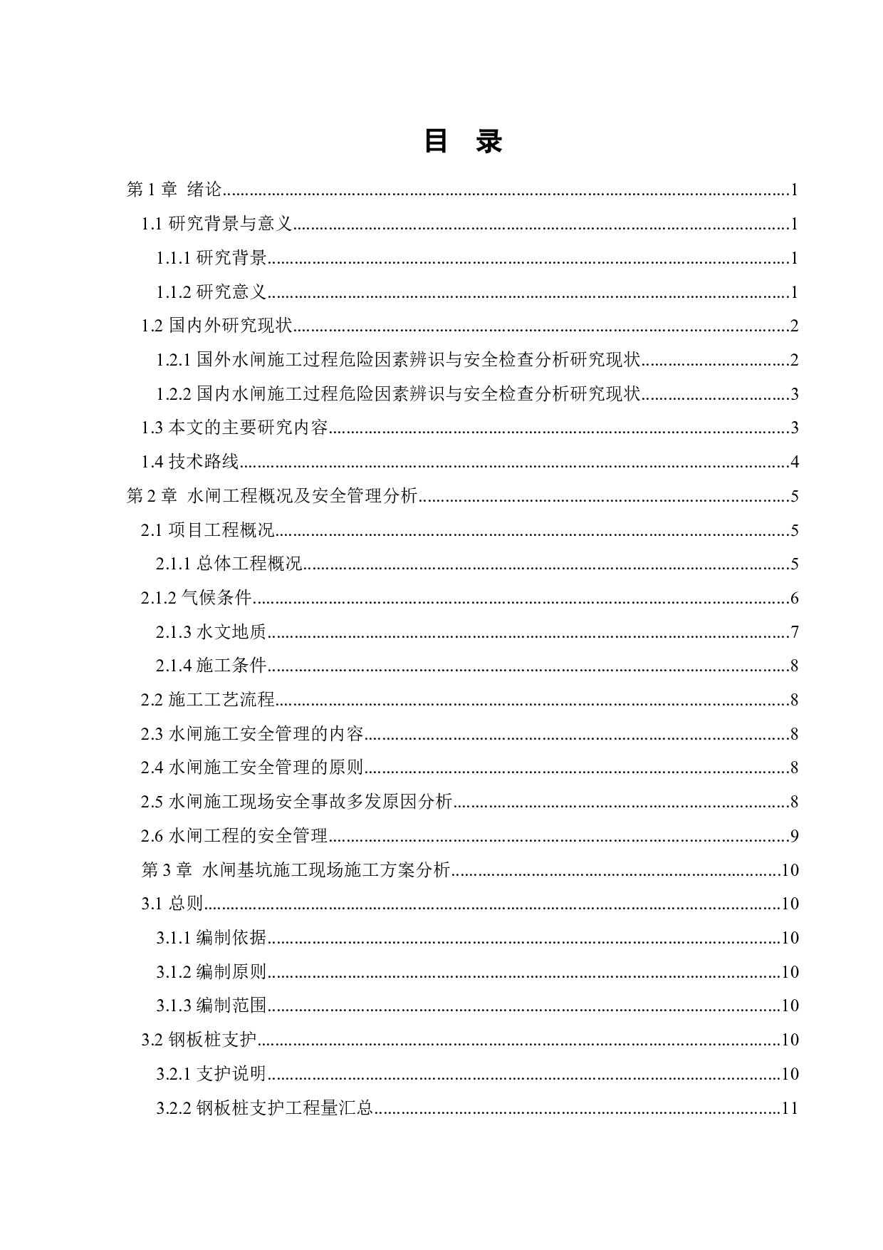 水闸施工过程危险因素辨识与安全检查分析-36120字.docx 第3页