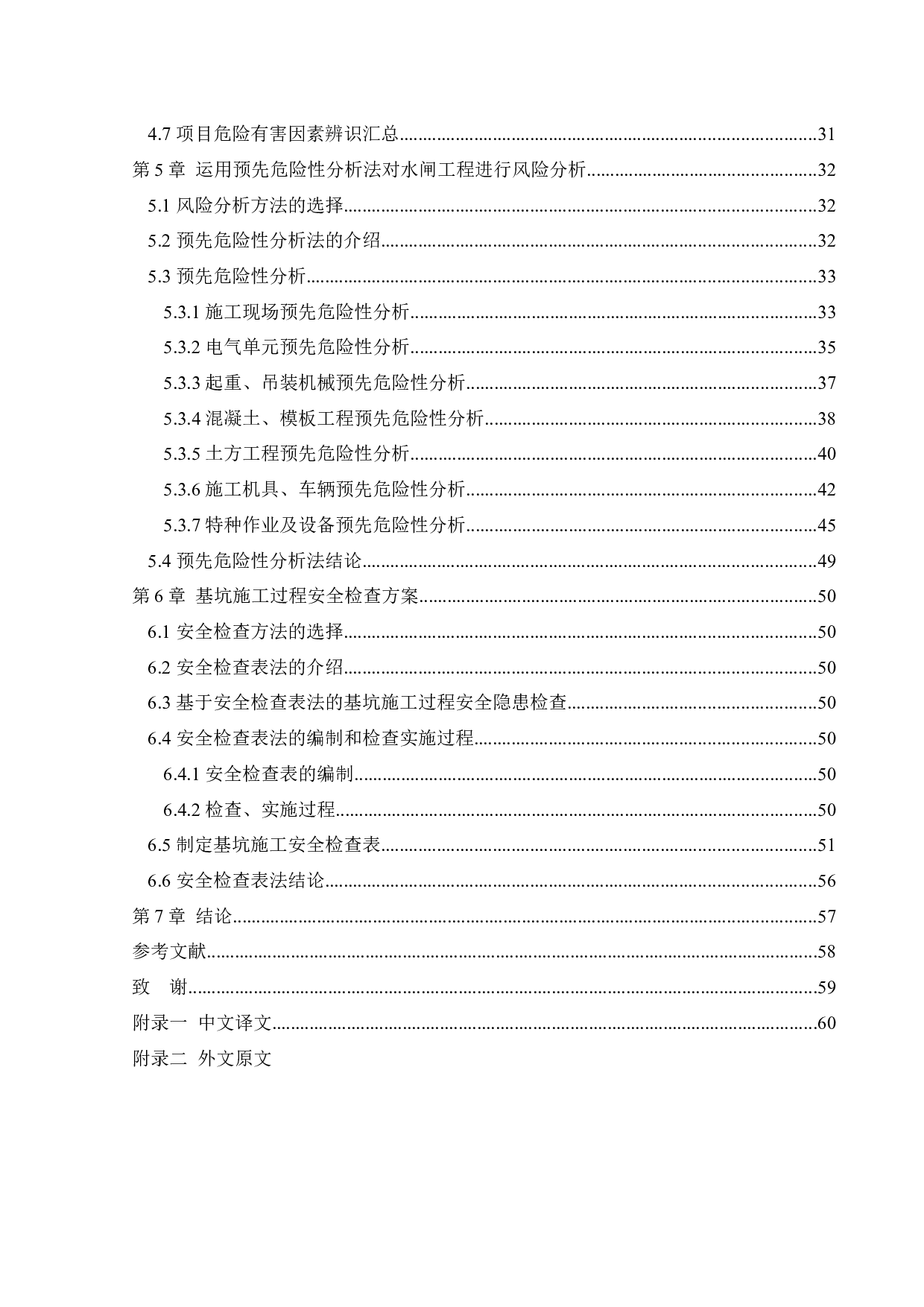 水闸施工过程危险因素辨识与安全检查分析-36120字.docx 第5页