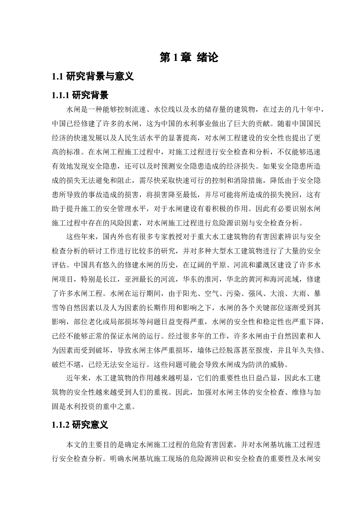 水闸施工过程危险因素辨识与安全检查分析-36120字.docx 第6页