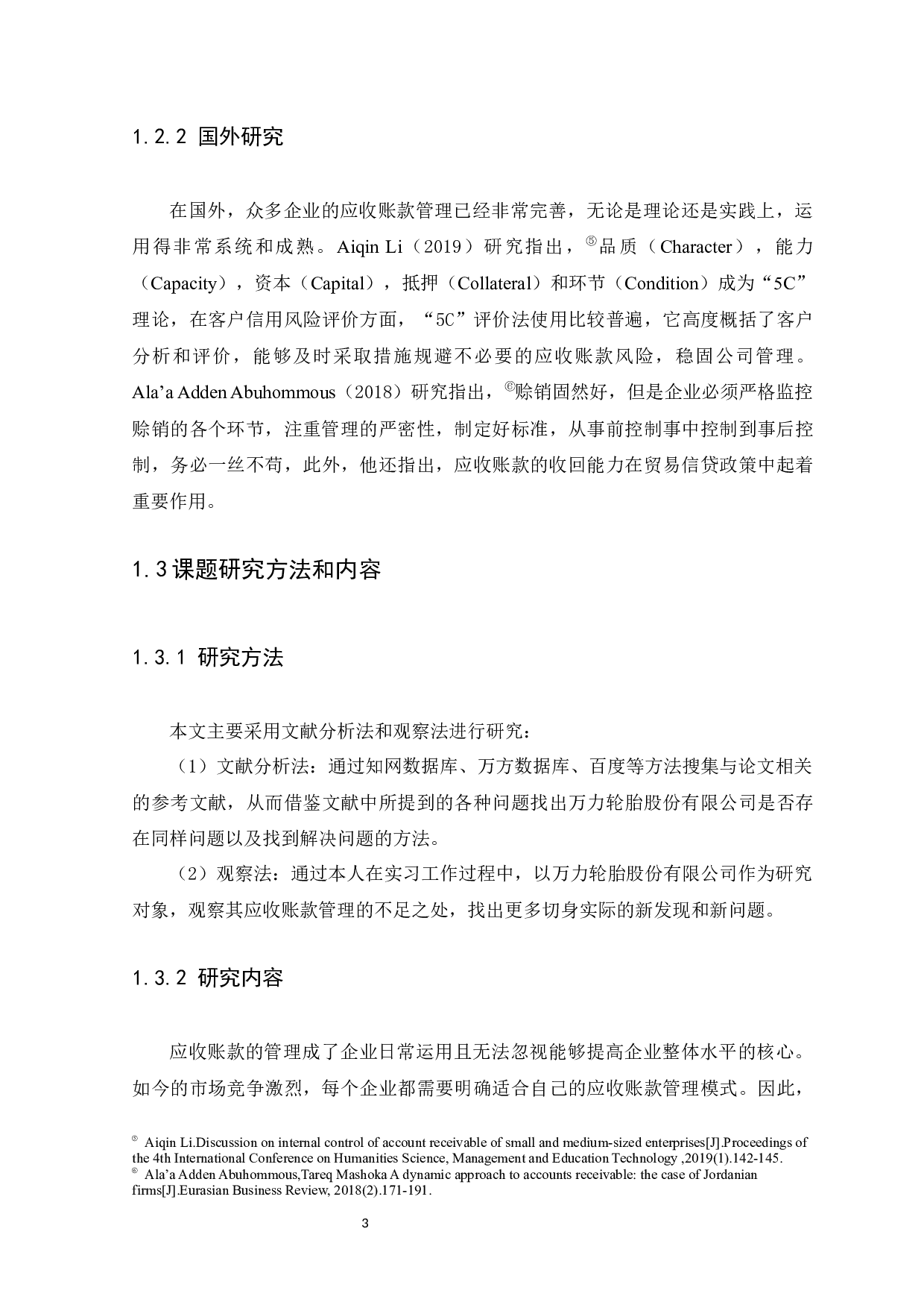 万力轮胎股份有限公司应收账款管理存在的问题及对策-9529字.docx 第5页