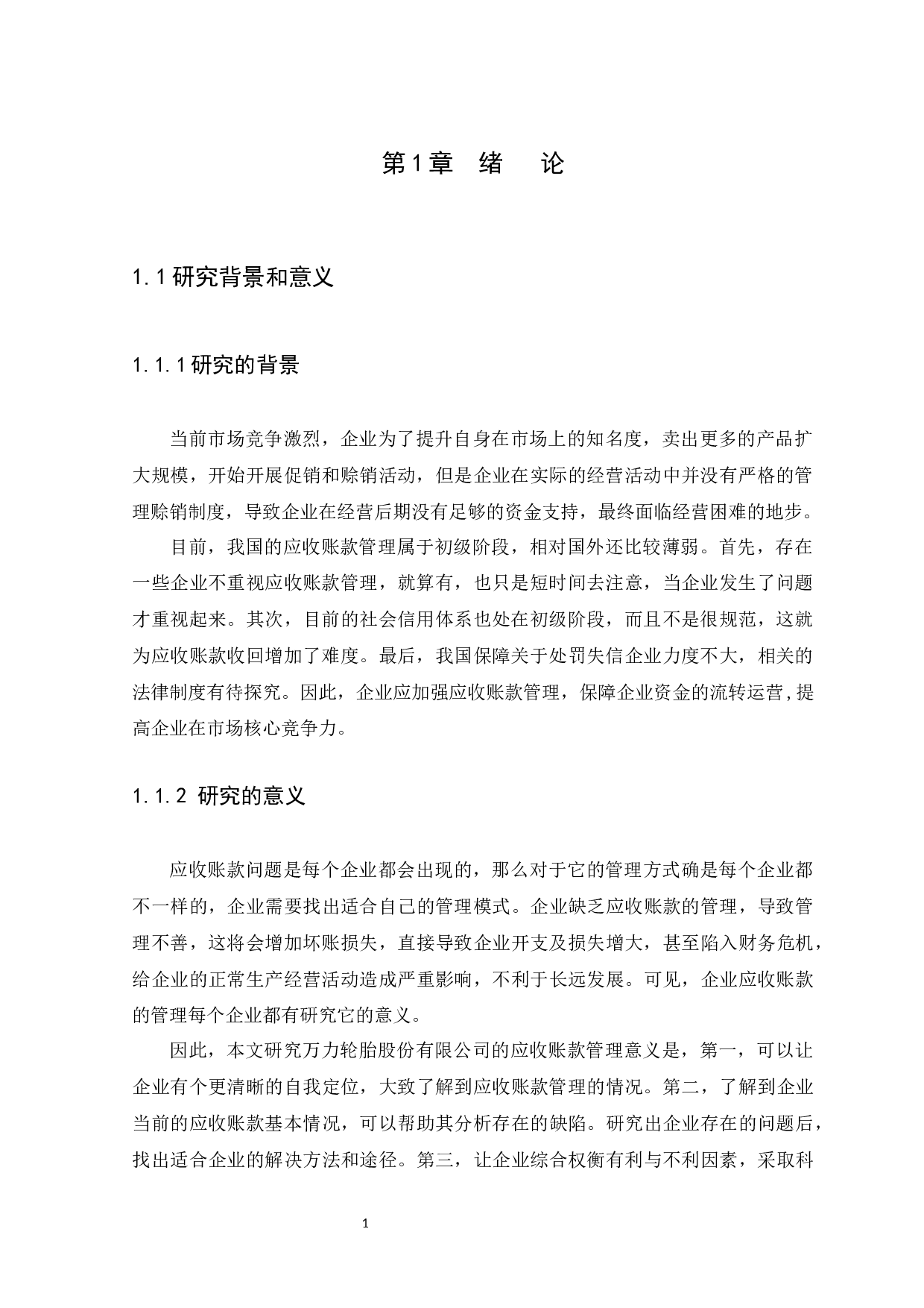 万力轮胎股份有限公司应收账款管理存在的问题及对策-9529字.docx 第3页