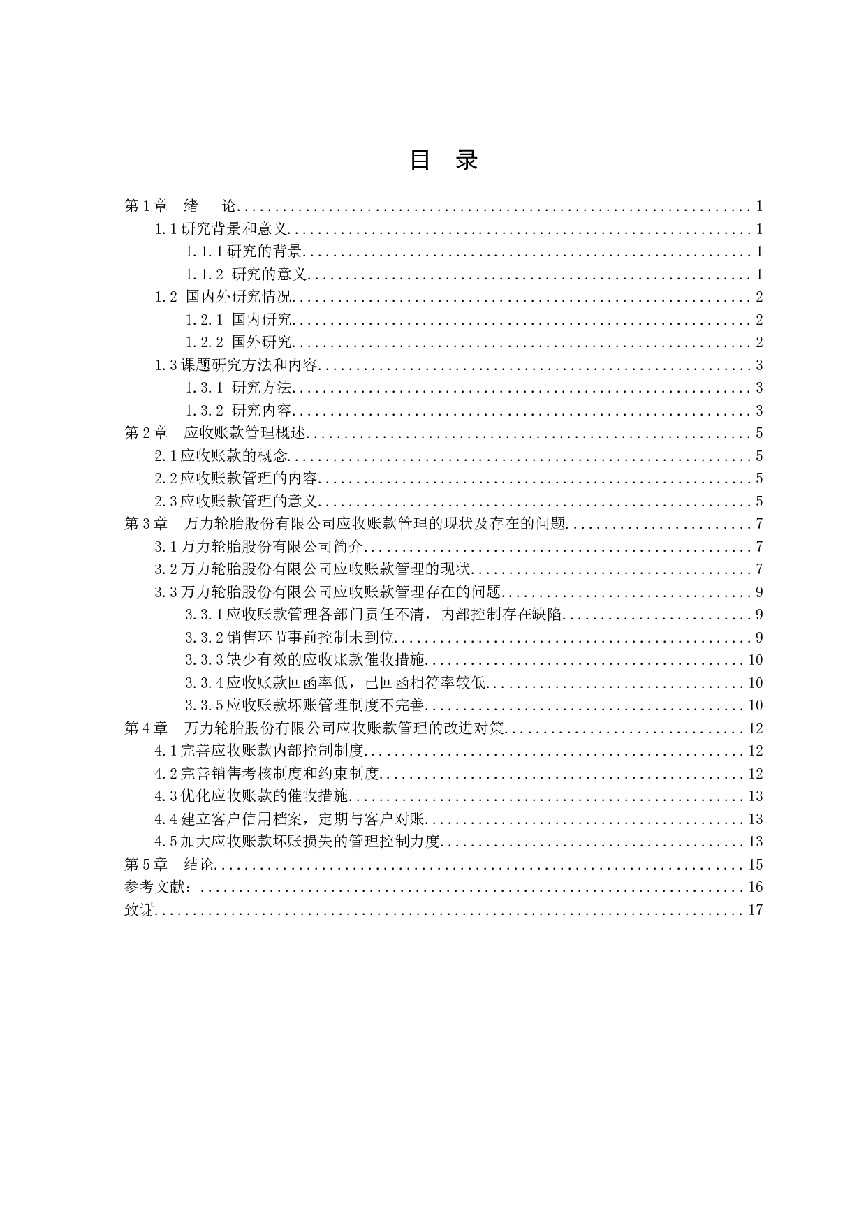 万力轮胎股份有限公司应收账款管理存在的问题及对策-9529字.docx 第2页