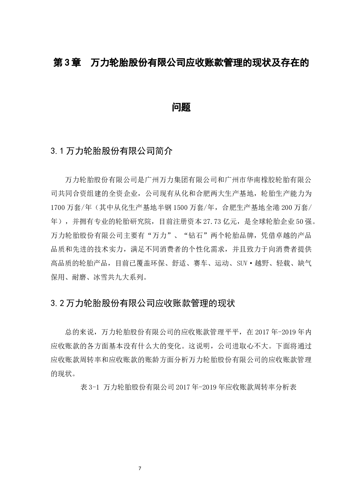 万力轮胎股份有限公司应收账款管理存在的问题及对策-9529字.docx 第9页