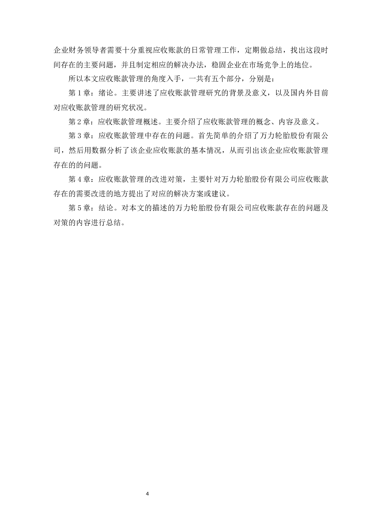 万力轮胎股份有限公司应收账款管理存在的问题及对策-9529字.docx 第6页