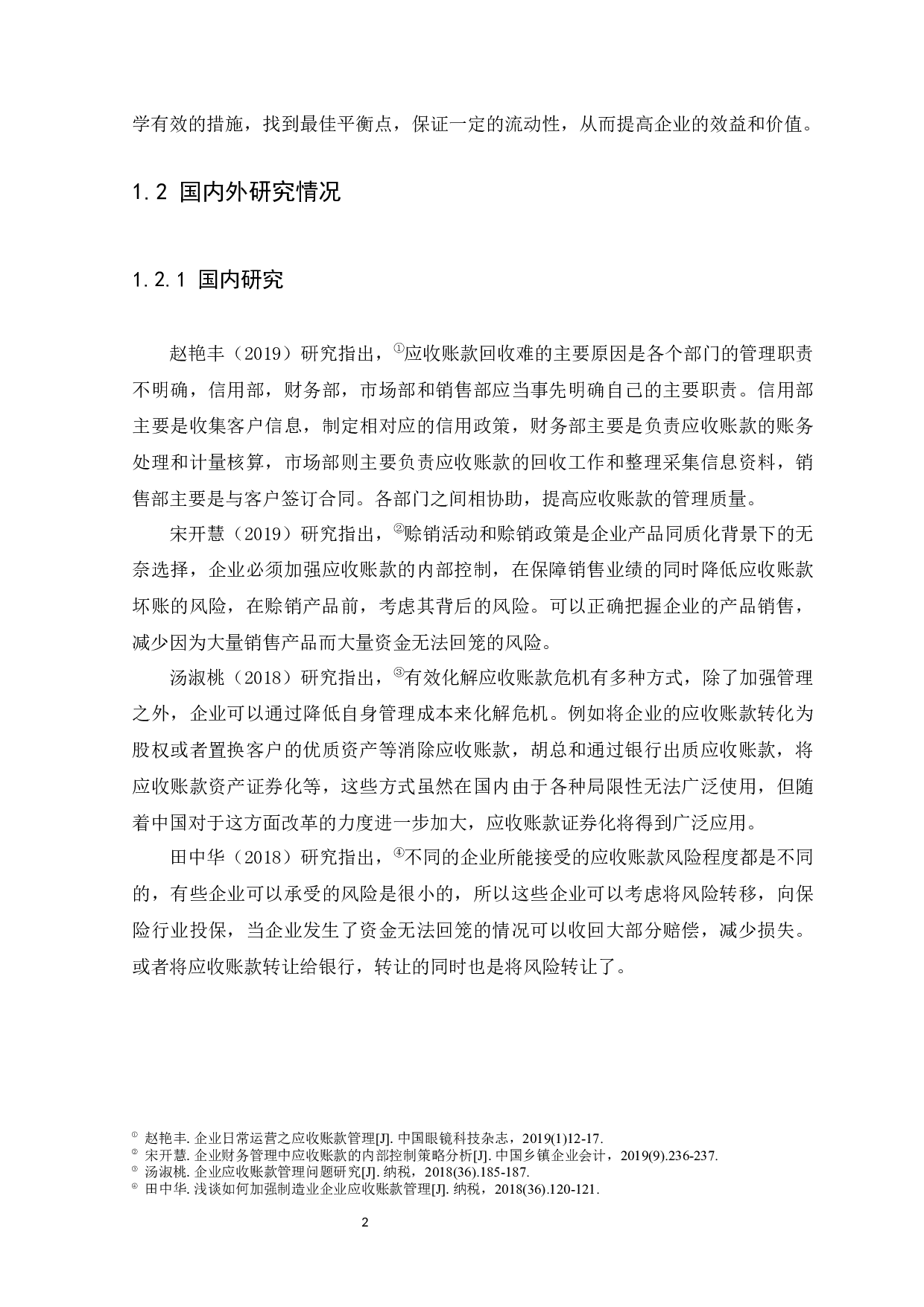 万力轮胎股份有限公司应收账款管理存在的问题及对策-9529字.docx 第4页