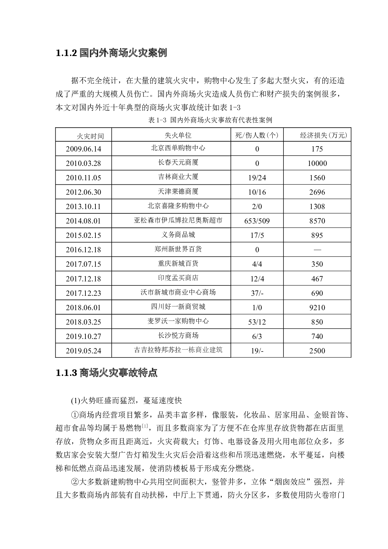 沈阳一方广场危险性评价-16563字.docx 第7页