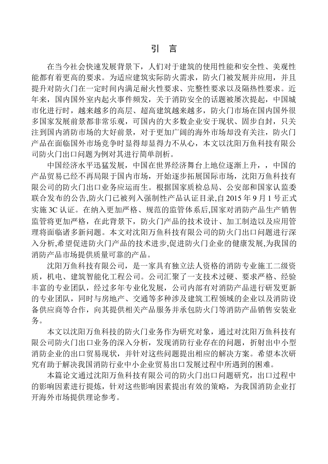 沈阳万鱼科技有限公司防火门出口问题研究-10291字.docx 第3页