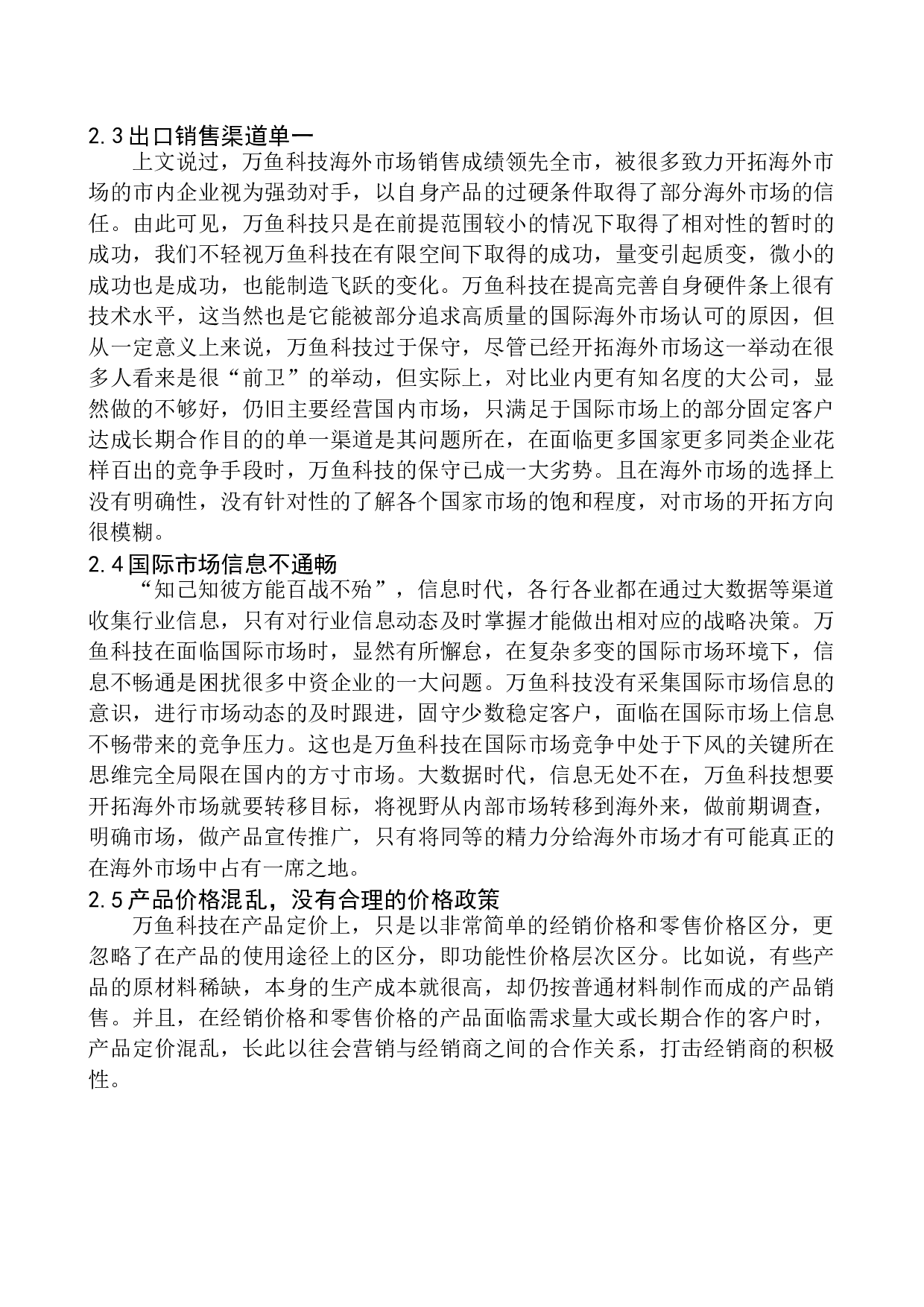 沈阳万鱼科技有限公司防火门出口问题研究-10291字.docx 第8页