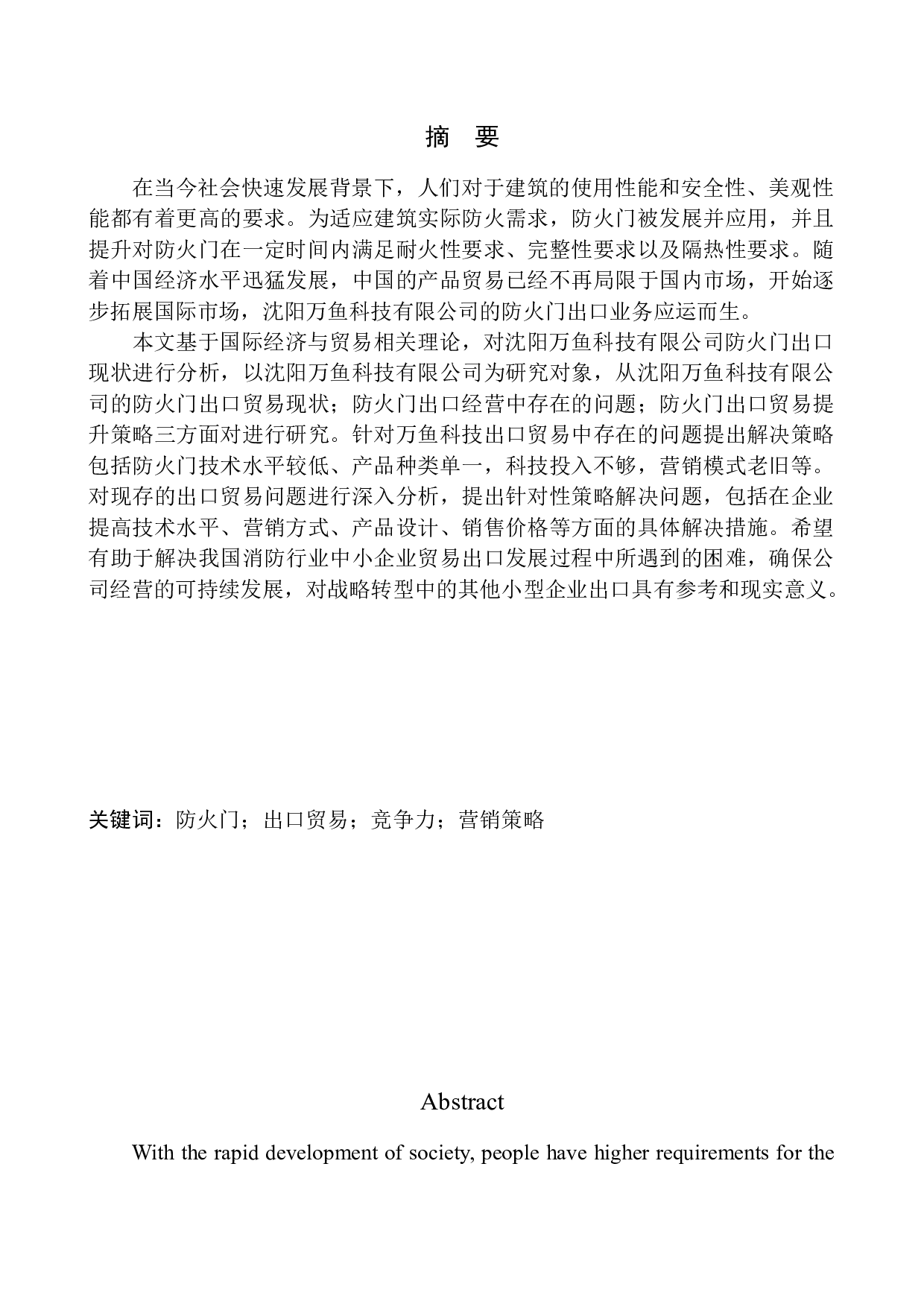 沈阳万鱼科技有限公司防火门出口问题研究-10291字.docx 第1页