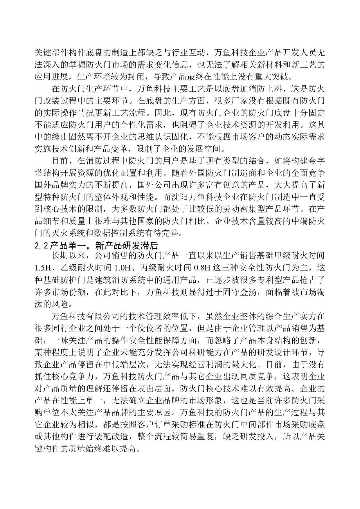 沈阳万鱼科技有限公司防火门出口问题研究-10291字.docx 第7页