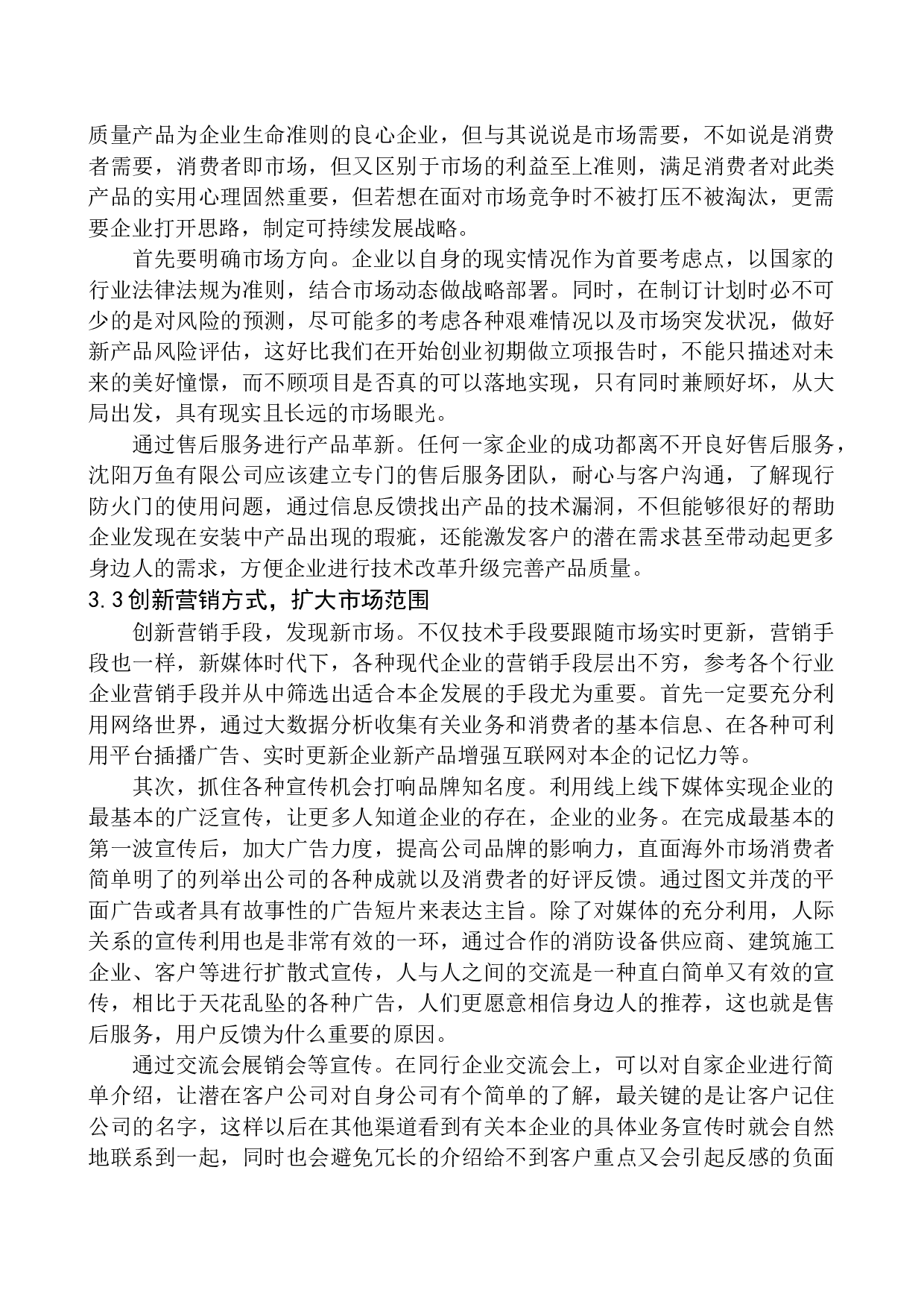 沈阳万鱼科技有限公司防火门出口问题研究-10291字.docx 第10页