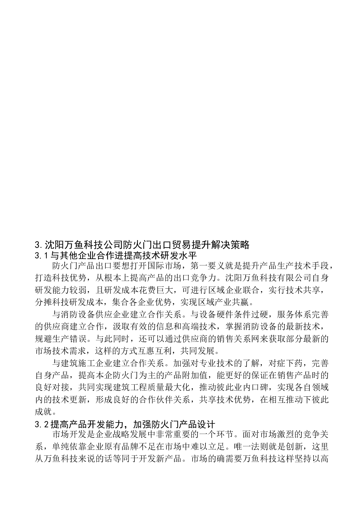沈阳万鱼科技有限公司防火门出口问题研究-10291字.docx 第9页
