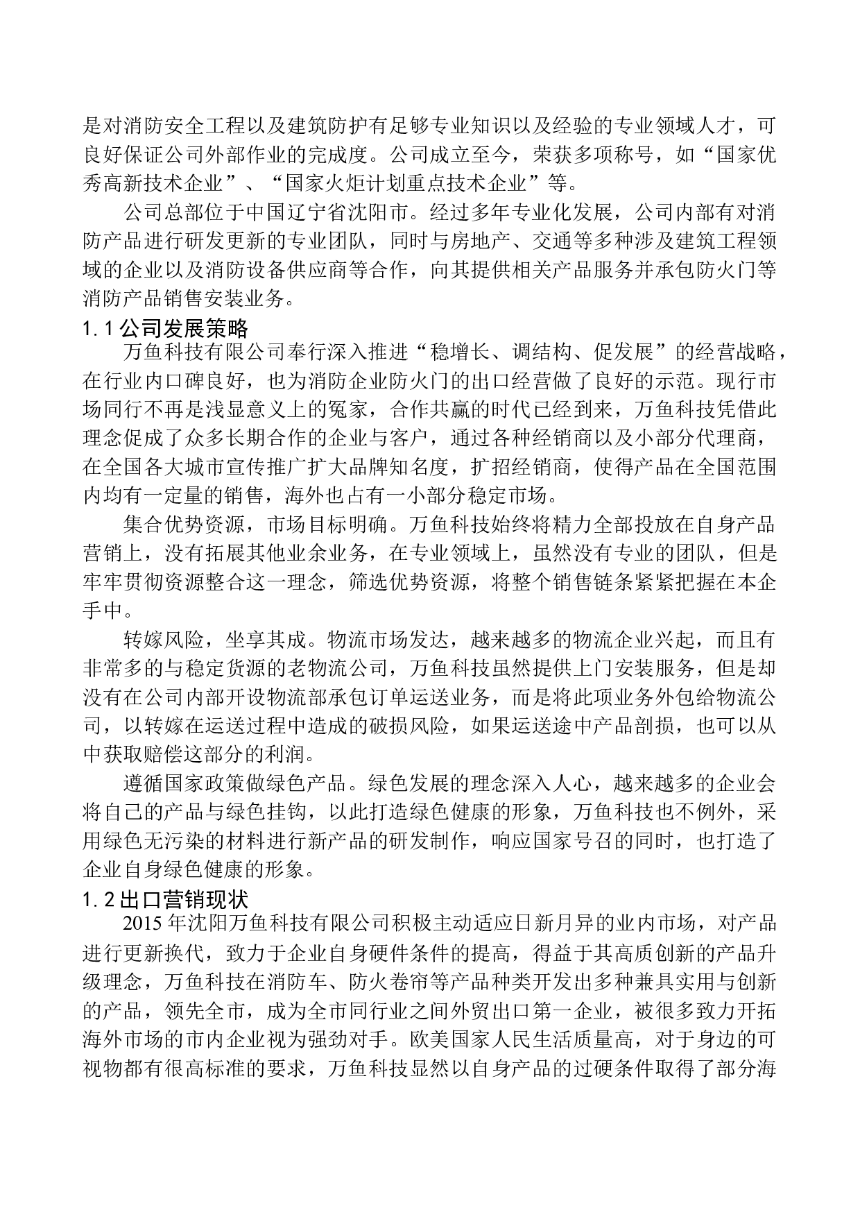 沈阳万鱼科技有限公司防火门出口问题研究-10291字.docx 第5页