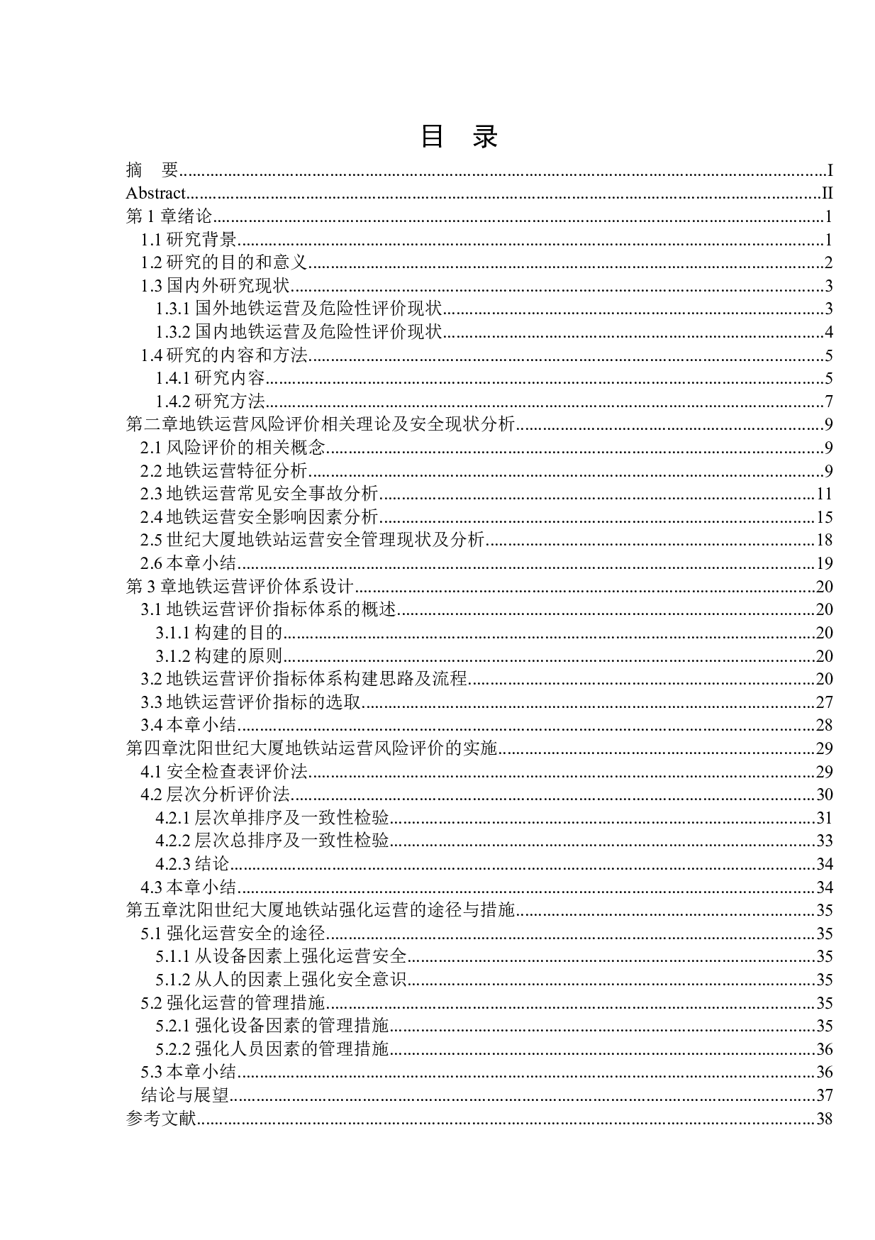 沈阳地铁世纪大厦站运营中的危险性评价-18090字.docx 第3页
