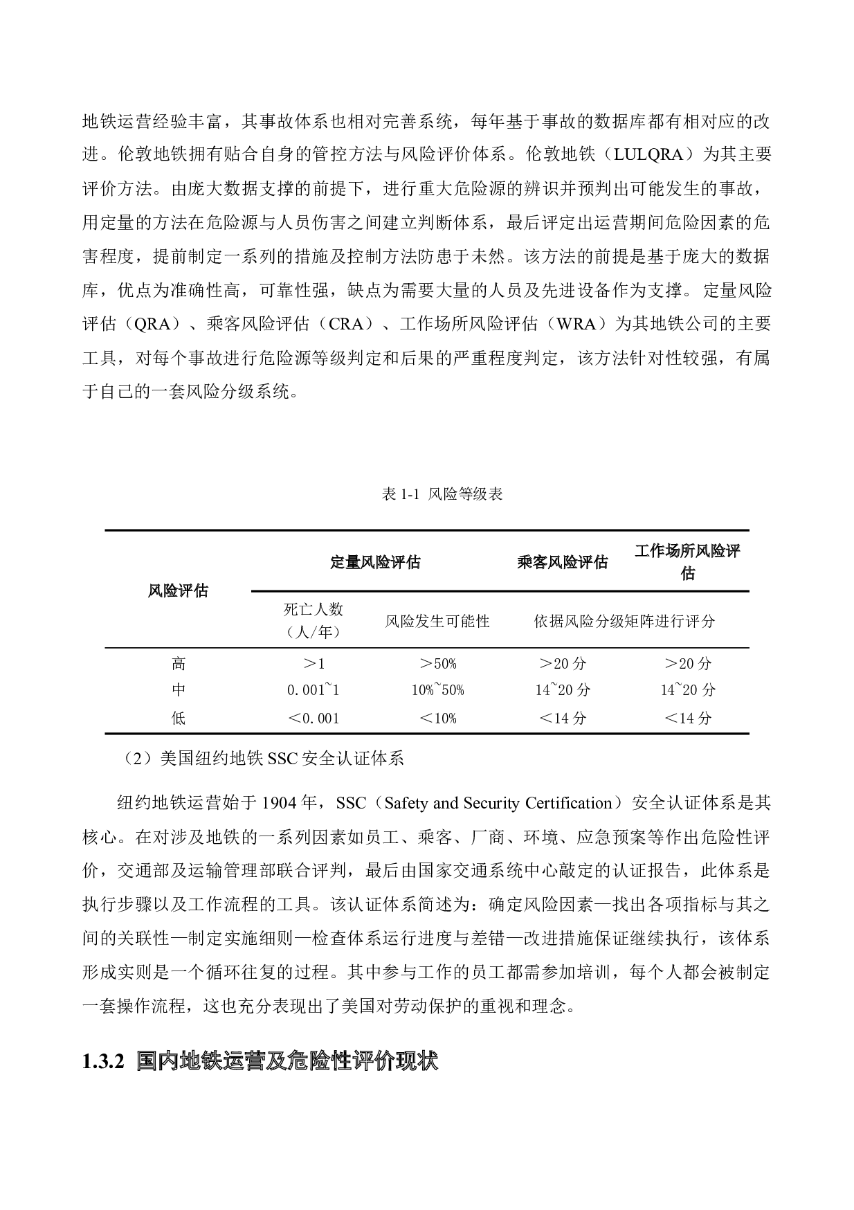 沈阳地铁世纪大厦站运营中的危险性评价-18090字.docx 第8页